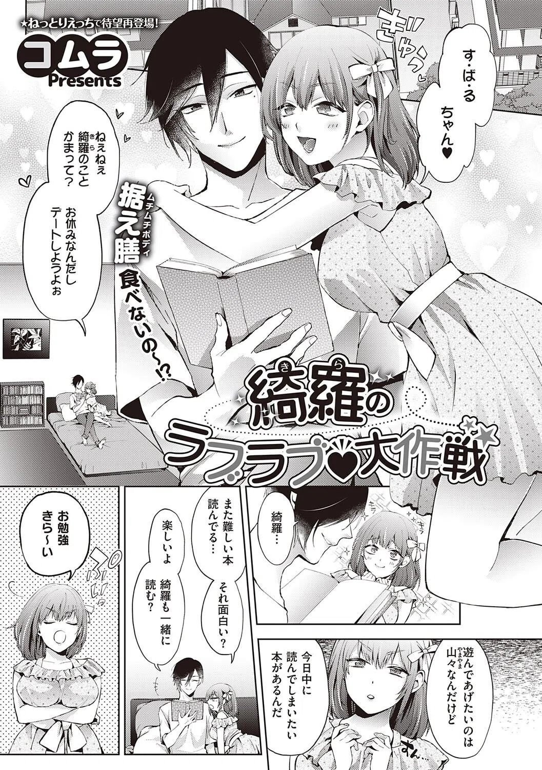 綺羅のラブラブ 大作戦（単話）