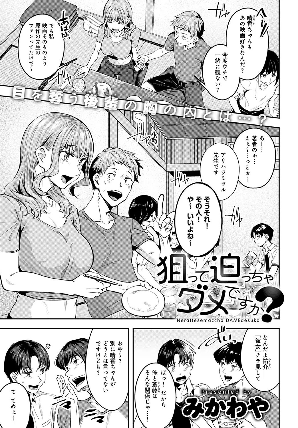 狙って迫っちゃダメですか？（単話）