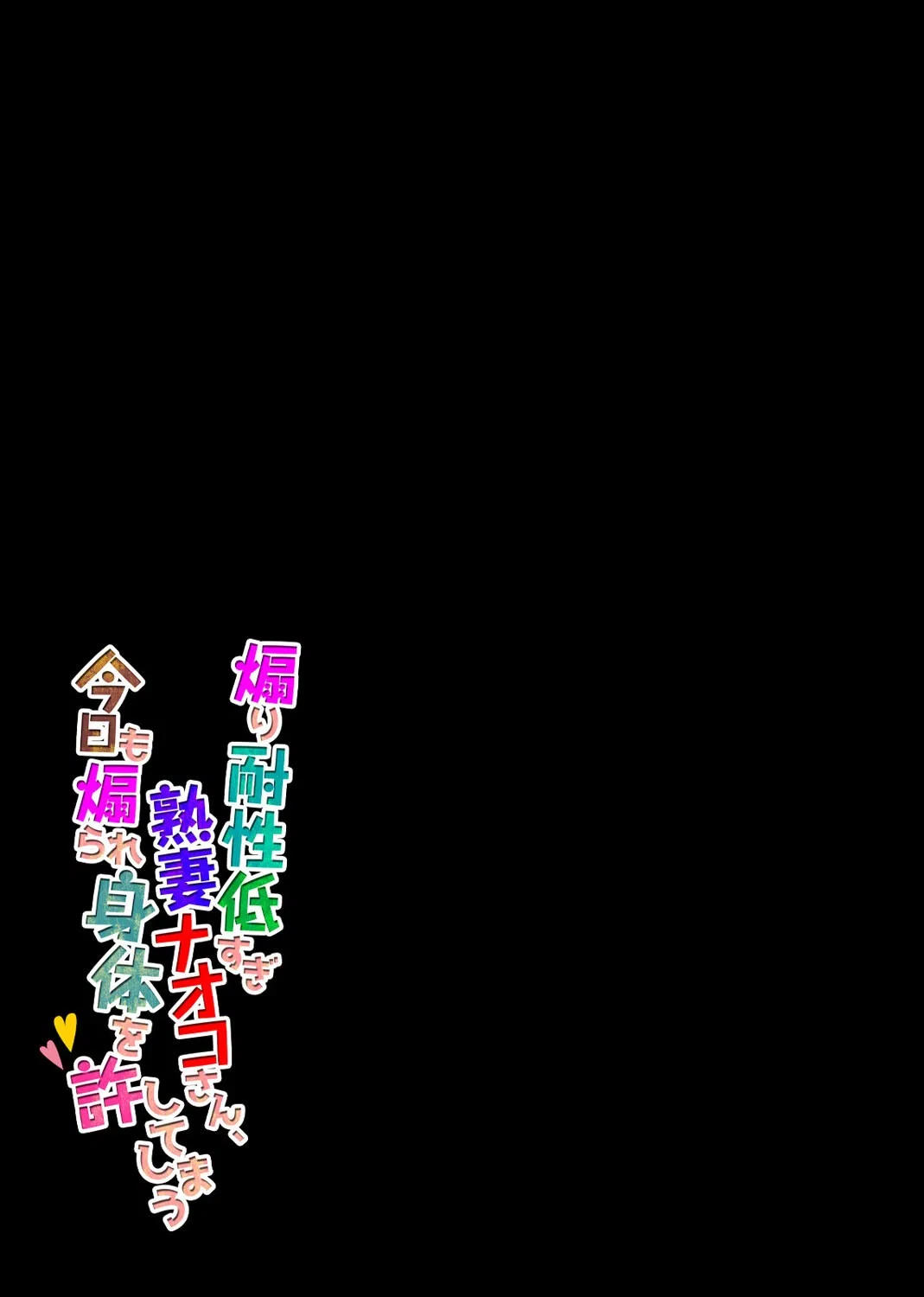 煽り耐性低すぎ熟妻ナオコさん、今日も煽られ身体を許してしまう（単話） 2ページ