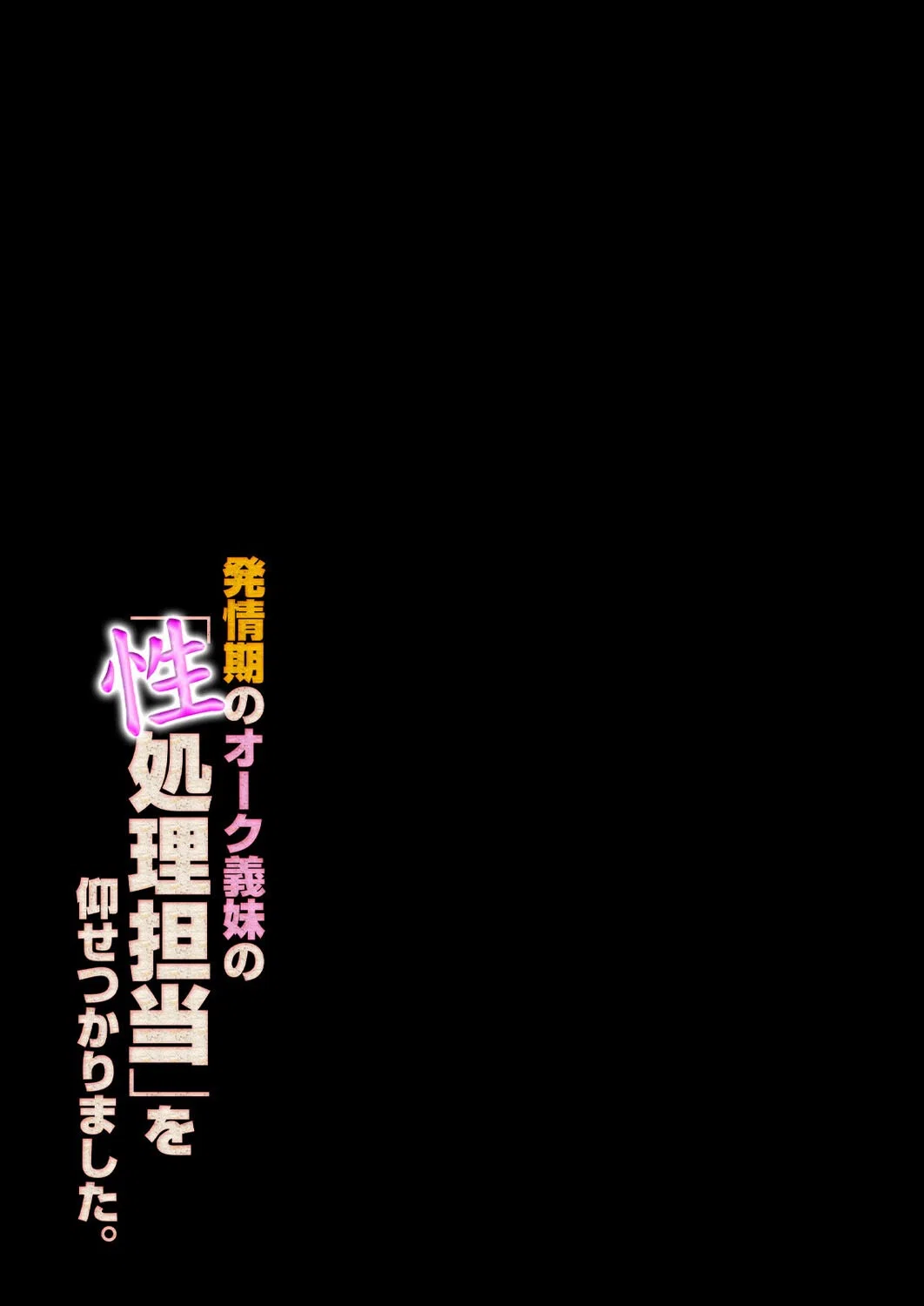 発情期のオーク義妹の「性処理担当」を仰せつかりました。(単話) 2ページ