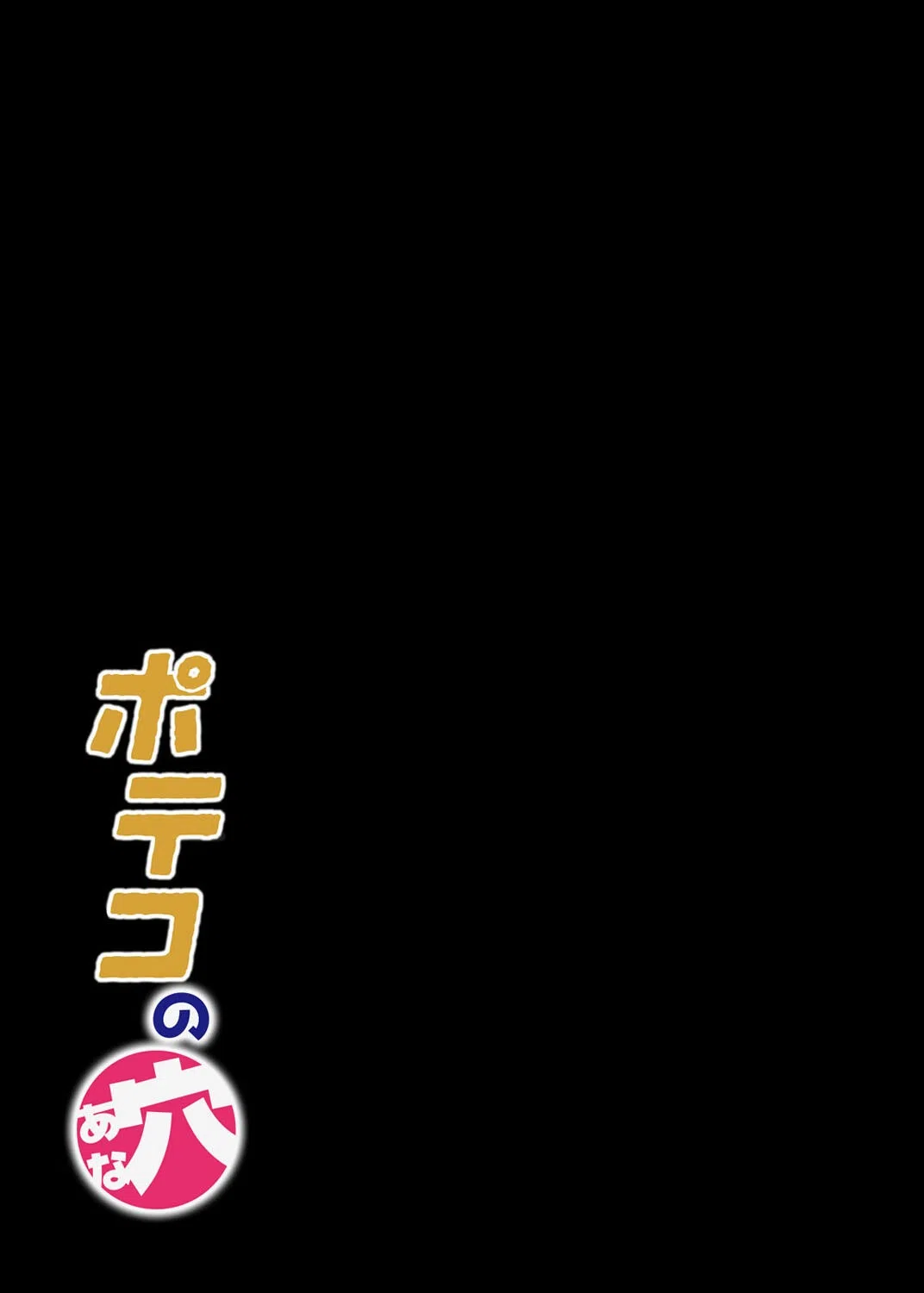 ポテコの穴(単話) 2ページ