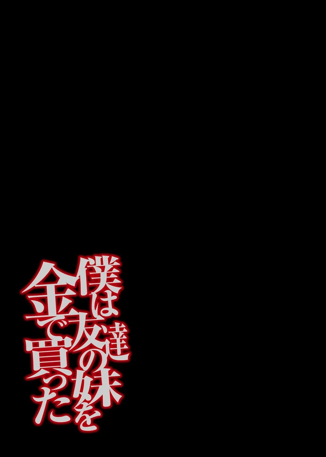 僕は友達の妹を金で買った(単話) 2ページ