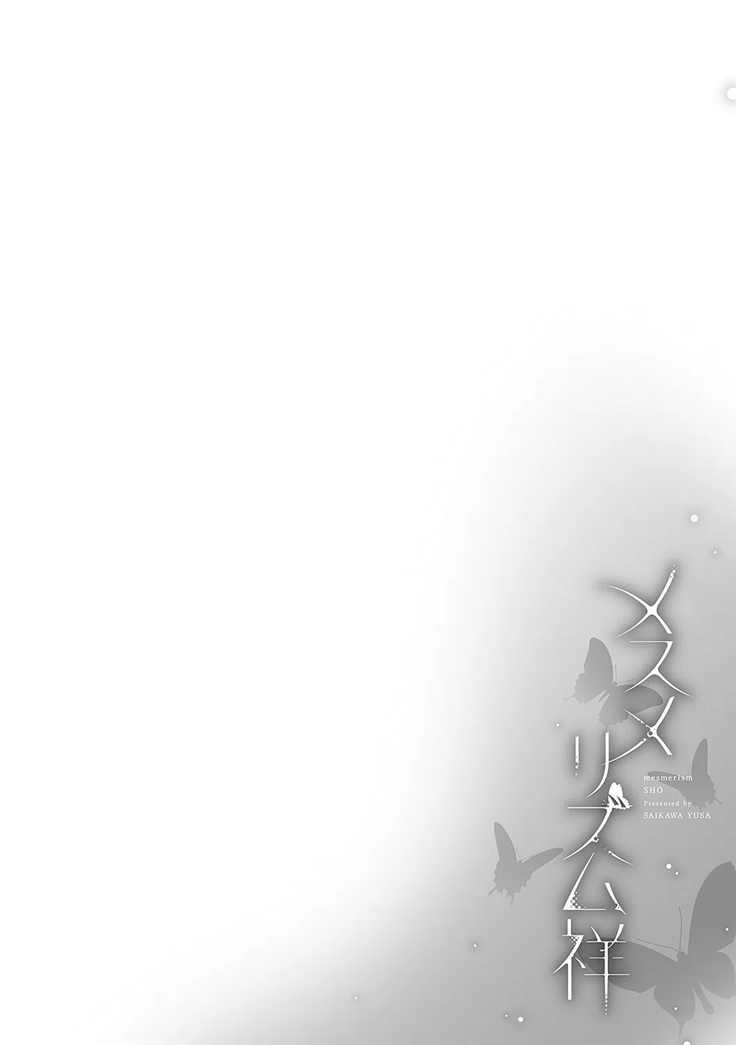 メスメリズム祥 【電子版】【デジタル特装版】 12ページ