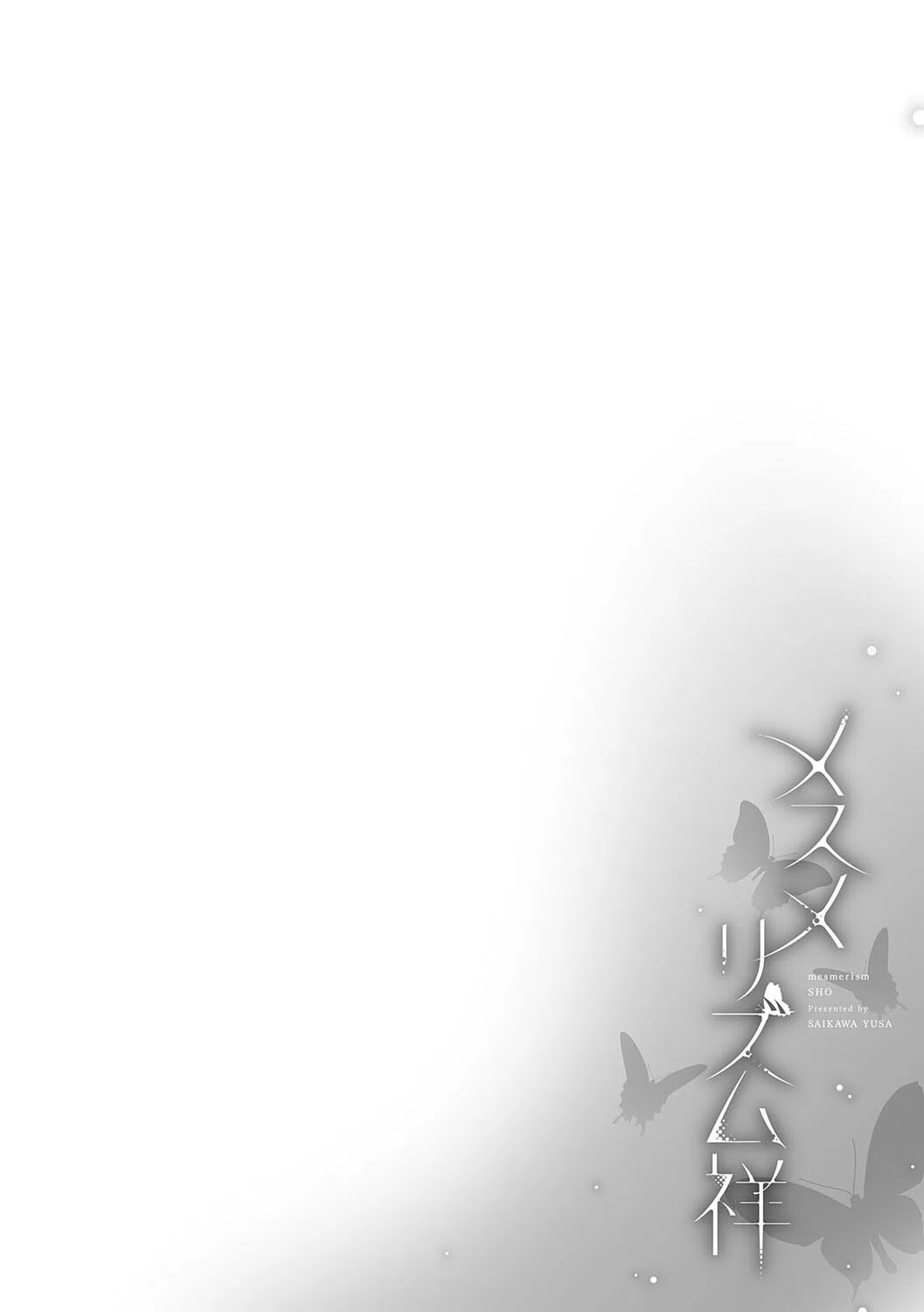 メスメリズム祥【電子版限定特典付き】 12ページ