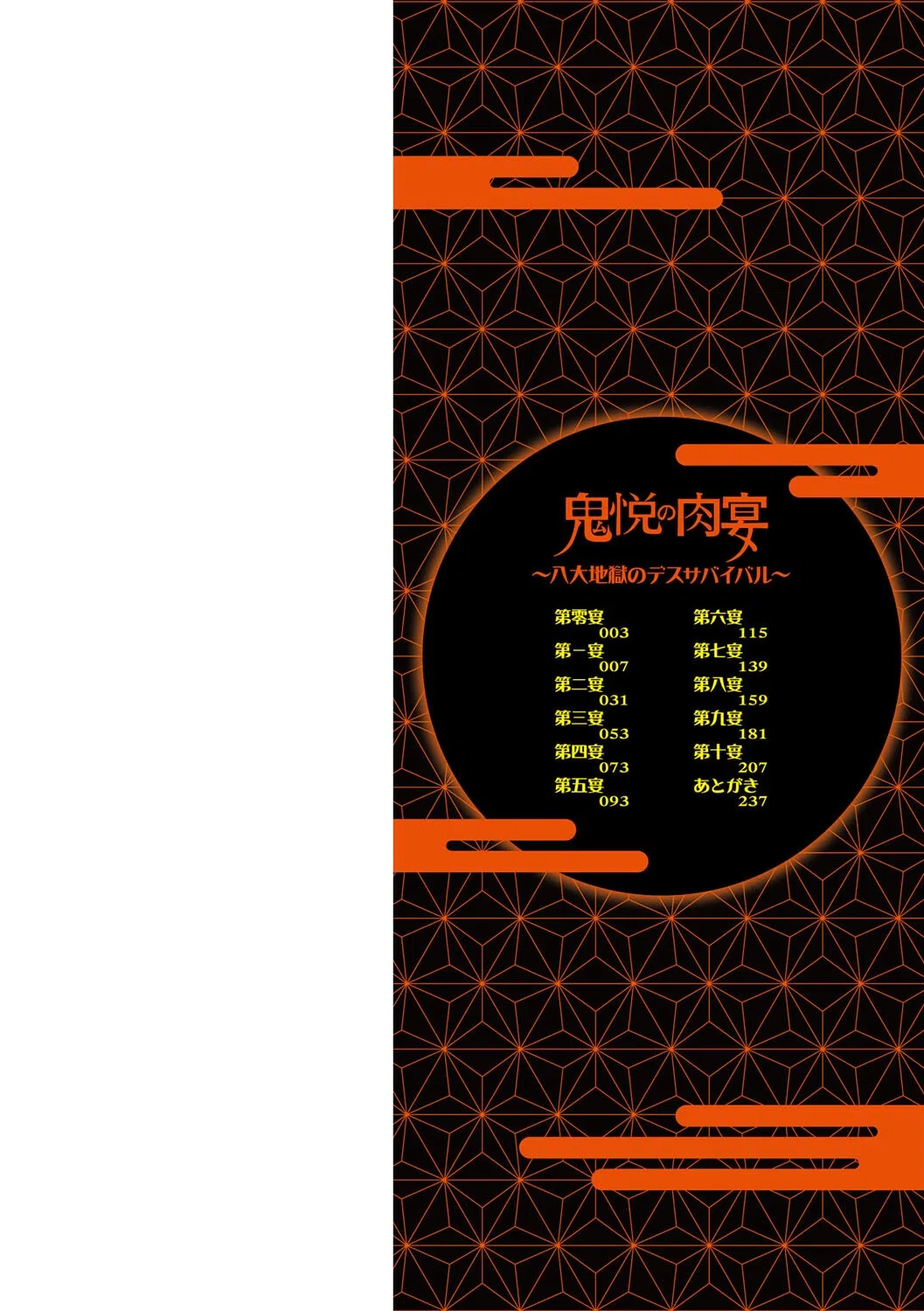 鬼悦の肉宴【デジタル特装版】 2ページ