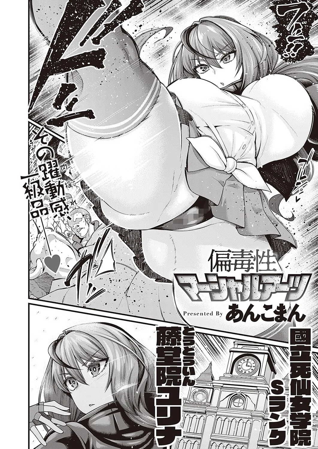 偏毒性マーシャルアーツ（単話） 2ページ