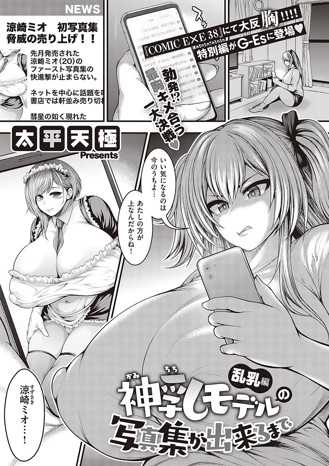 神乳モデルの写真集が出来るまで（単話）