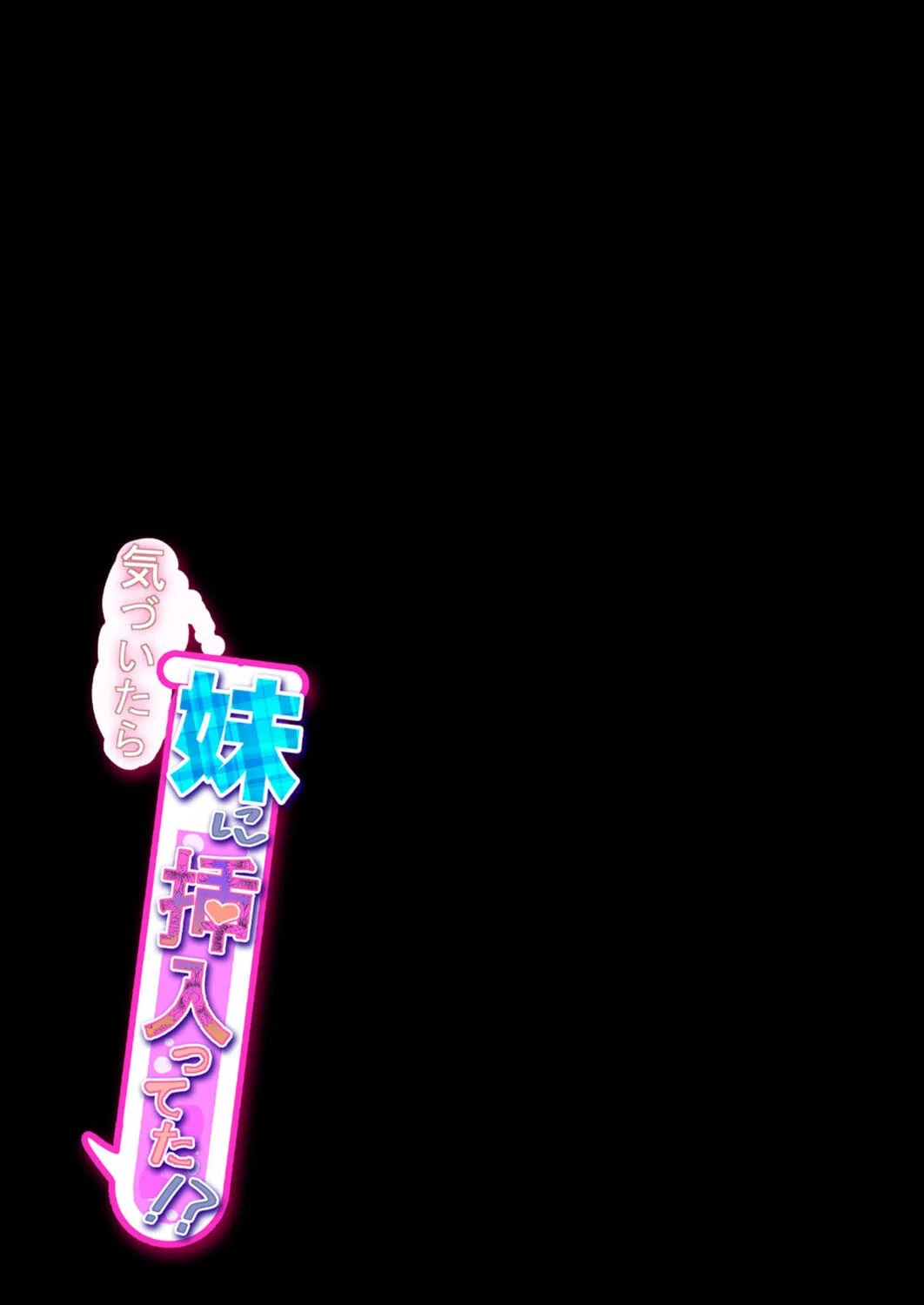 気づいたら妹に挿入ってた！？（単話） 2ページ