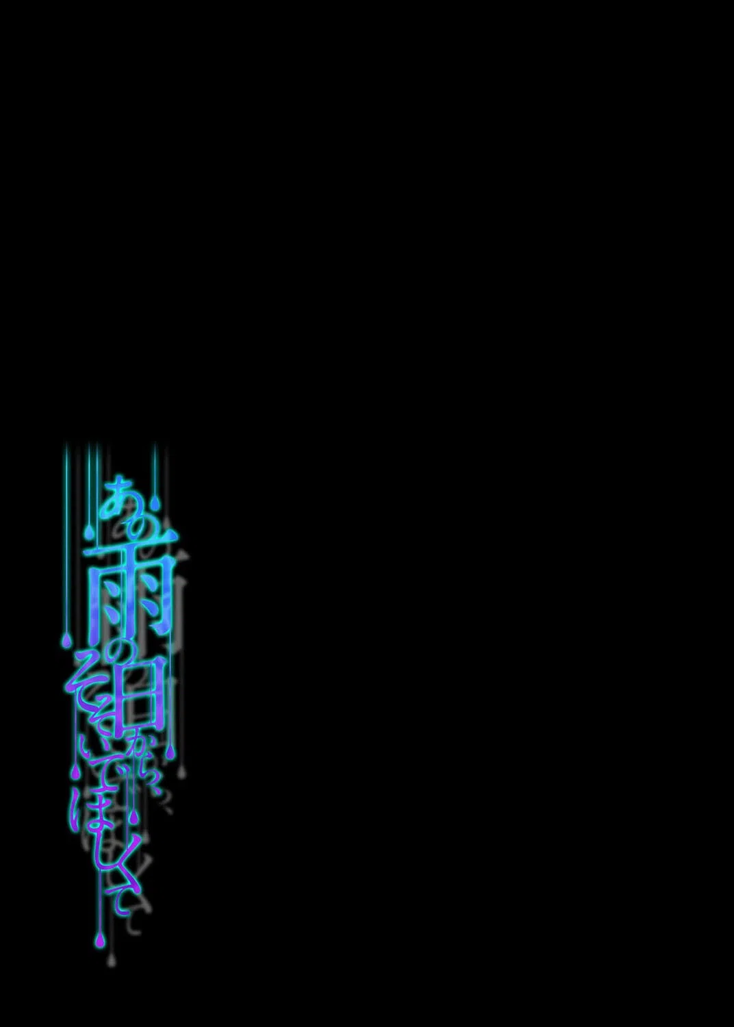 あの雨の日から、そそいでほしくて（単話） 2ページ