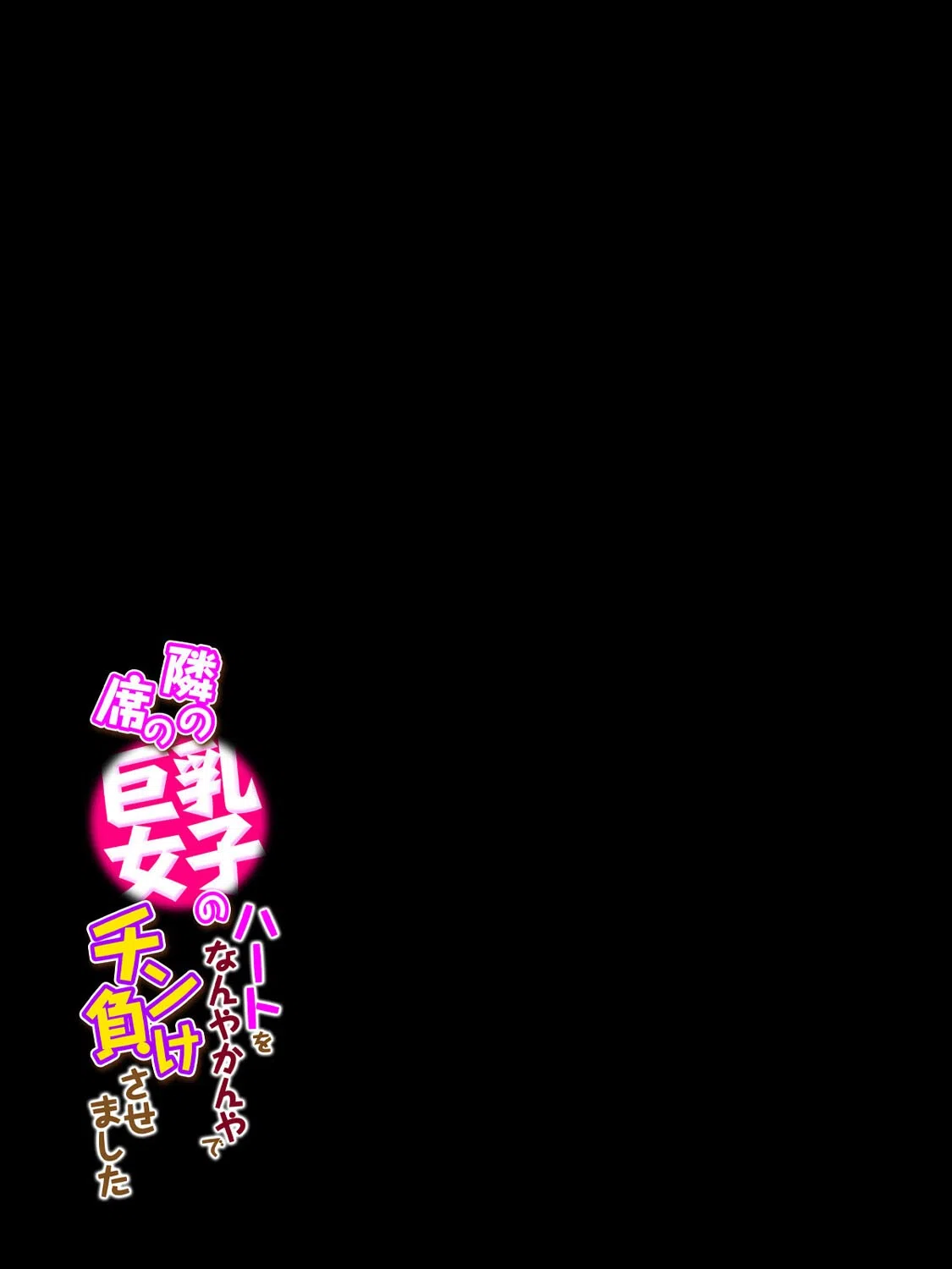 隣の席の巨乳女子のハートをなんやかんやでチン負けさせました(単話) 2ページ