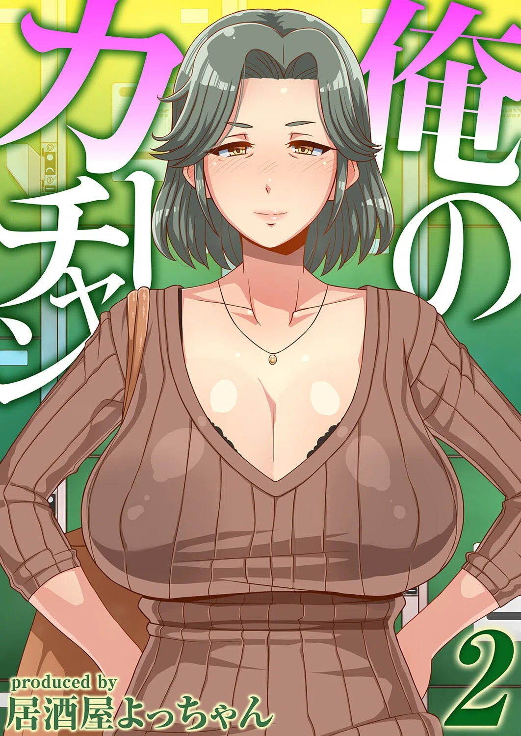 俺のカーチャン（単話）