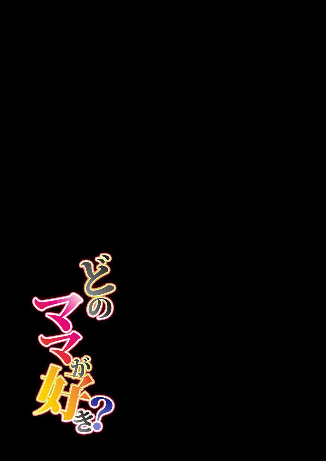 どのママが好き？（単話） 2ページ