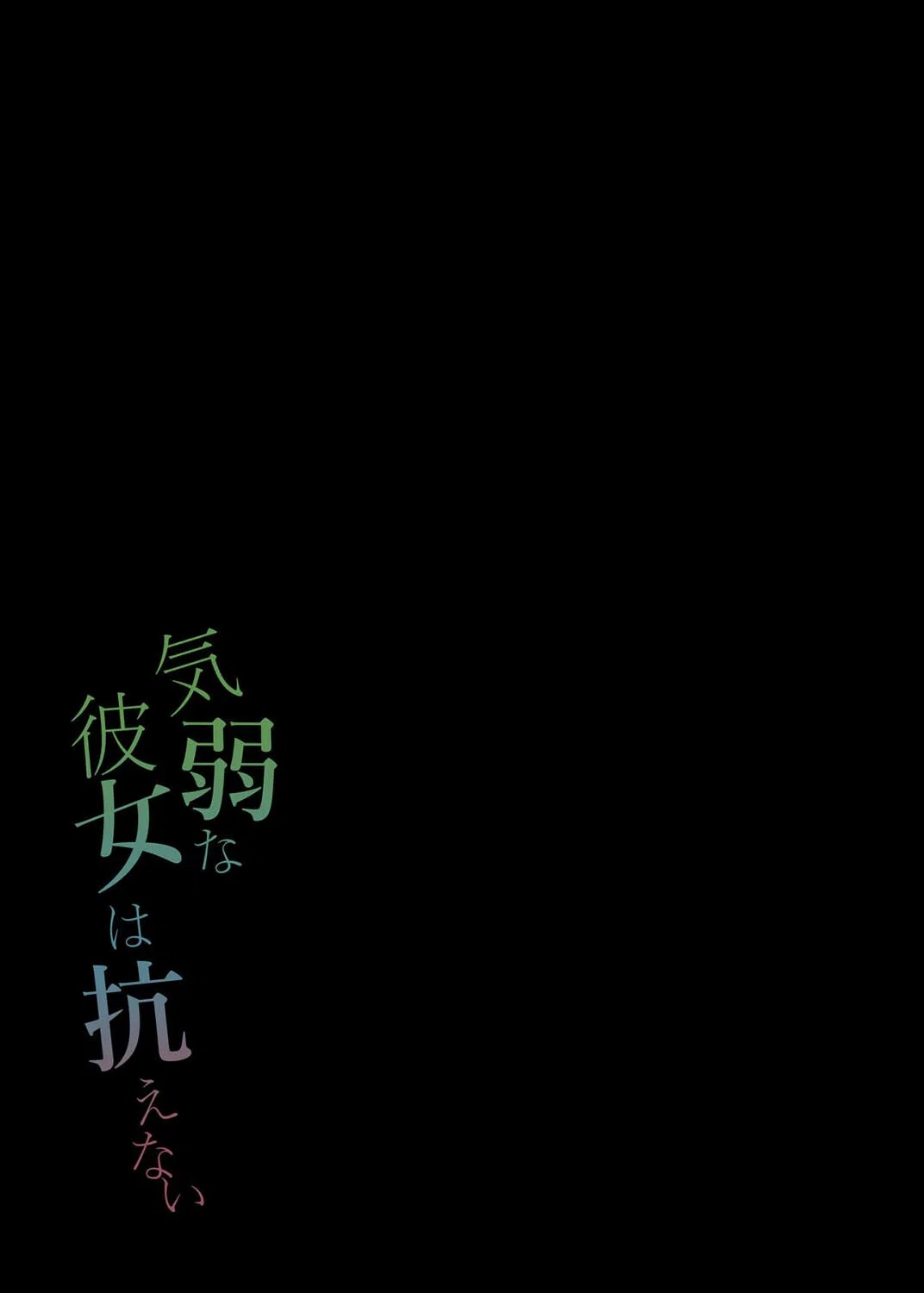 気弱な彼女は抗えない（単話） 2ページ