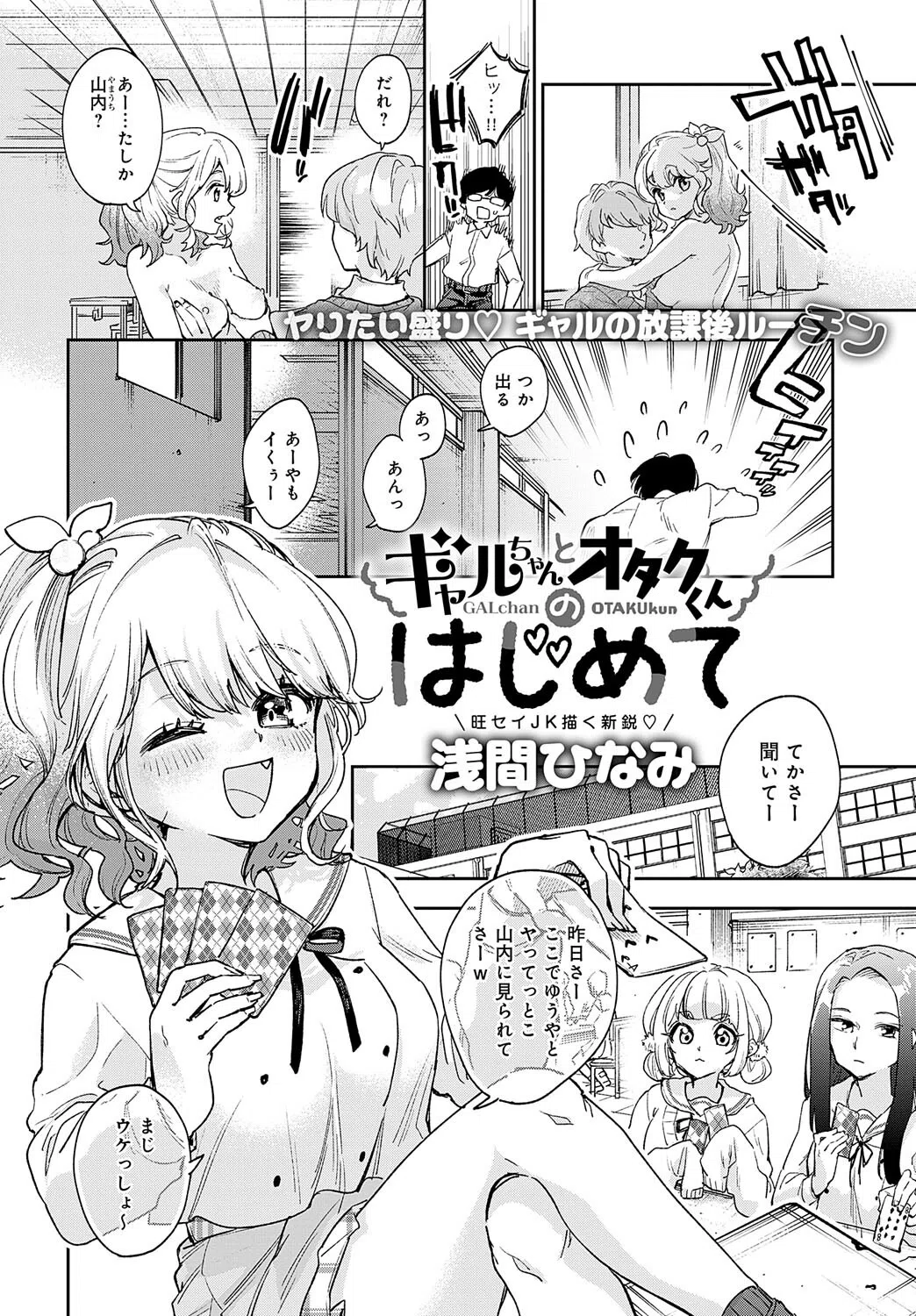 ギャルちゃんとオタクくんのはじめて（単話） 2ページ