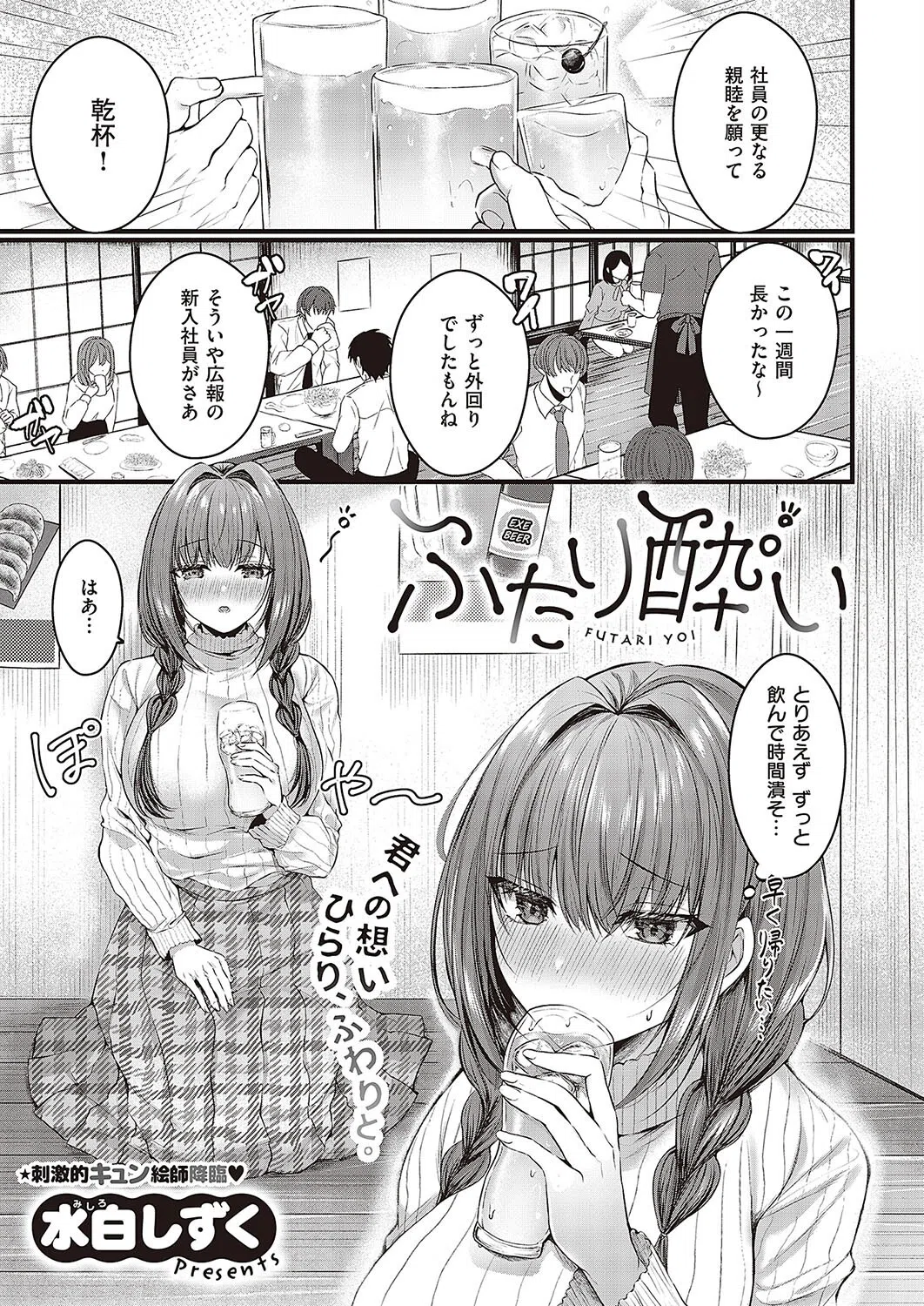 ふたり酔い（単話）