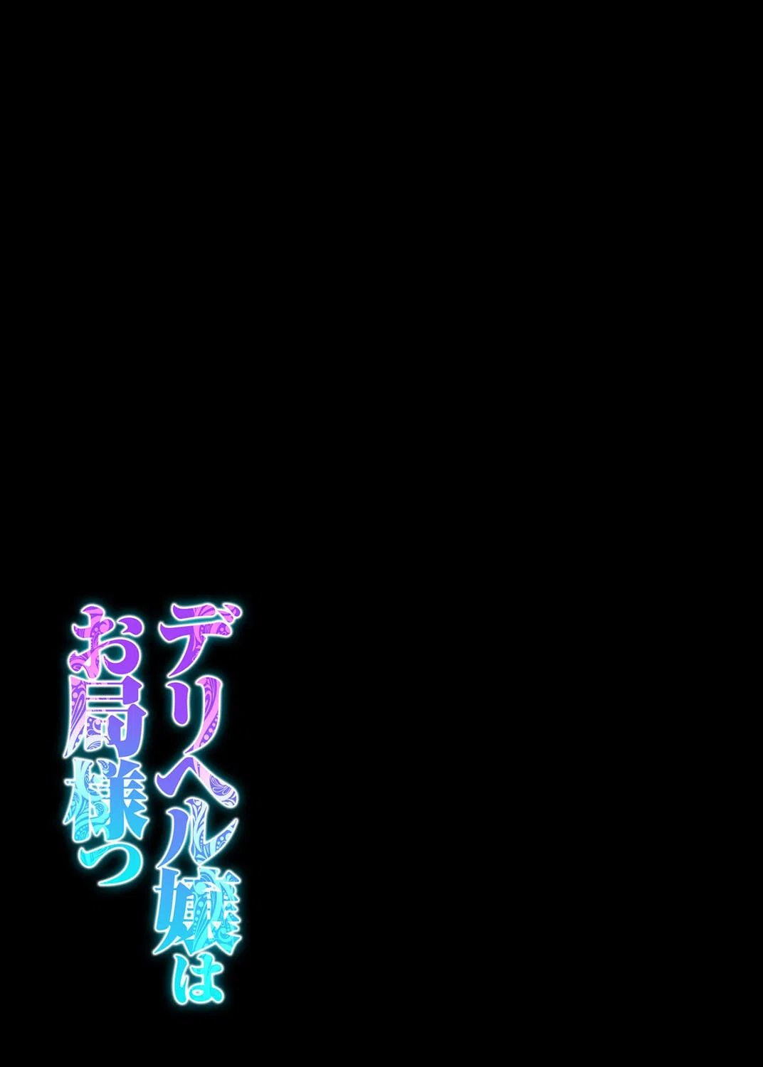 デリヘル嬢はお局様っ（単話） 2ページ