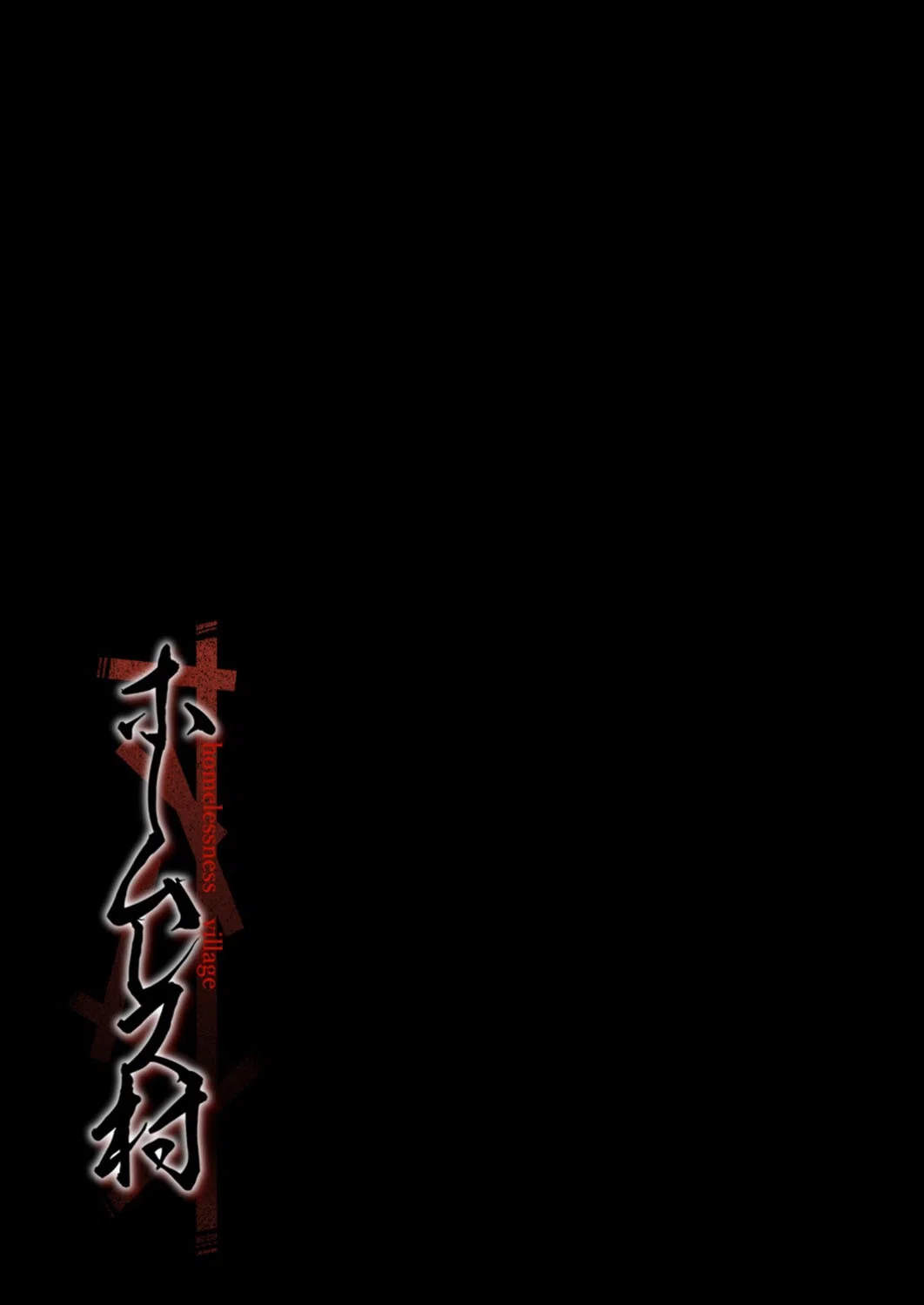 ホームレス村（単話） 2ページ