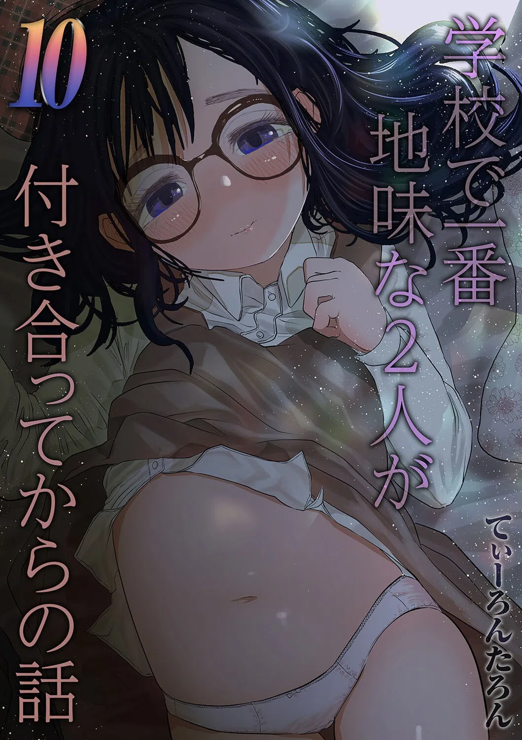 学校で一番地味な2人が付き合ってからの話（単話）