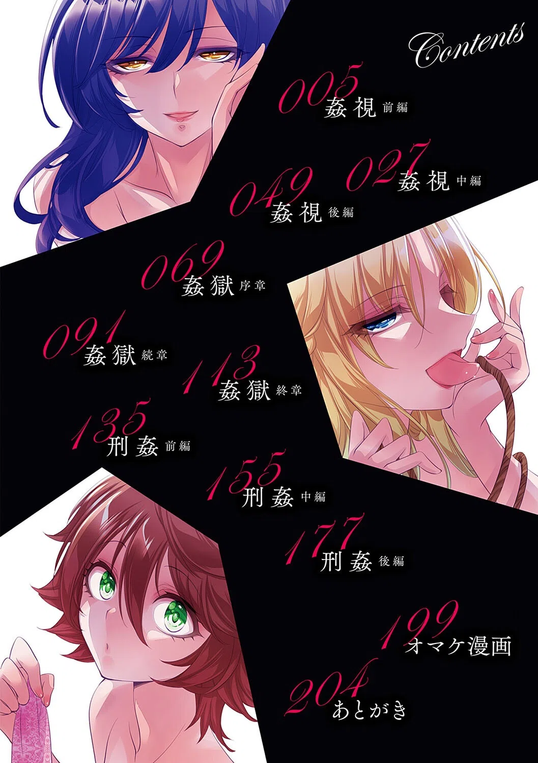 姦獄 〜ミラレ・トラワレ・コワサレル〜 2ページ