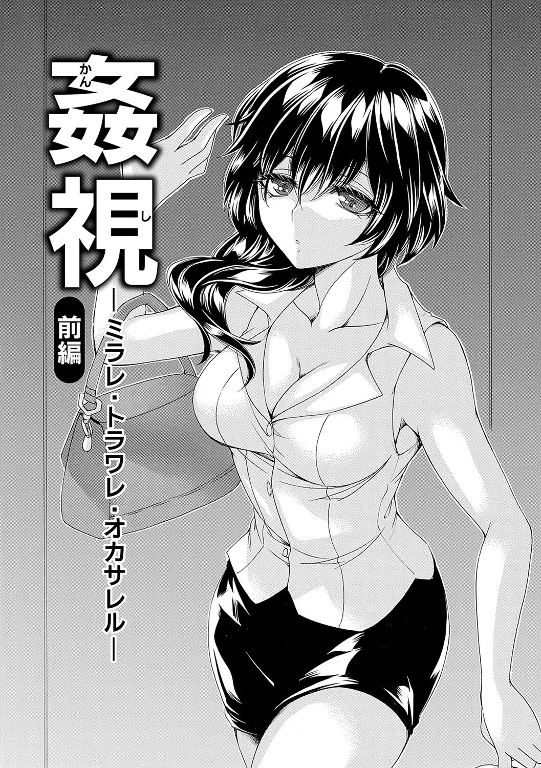 姦獄 〜ミラレ・トラワレ・コワサレル〜 4ページ