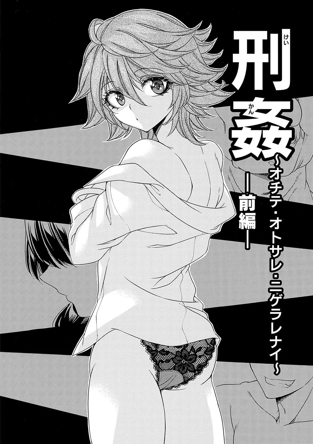 姦獄 〜ミラレ・トラワレ・コワサレル〜 23ページ