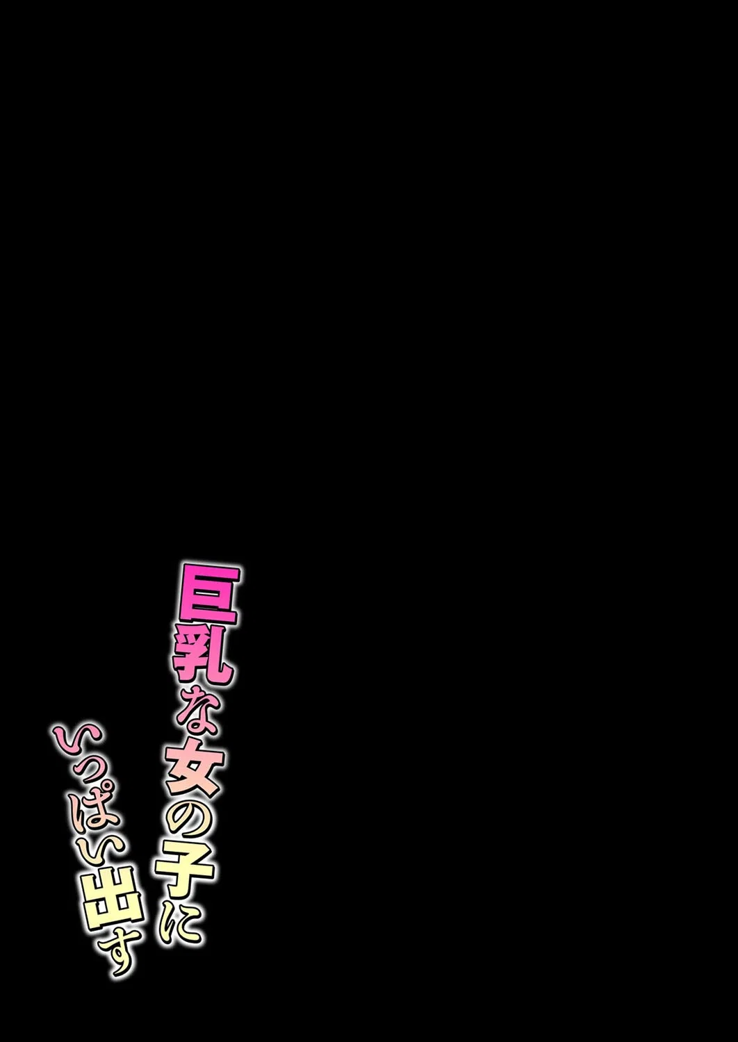 巨乳な女の子にいっぱい出す（単話） 2ページ