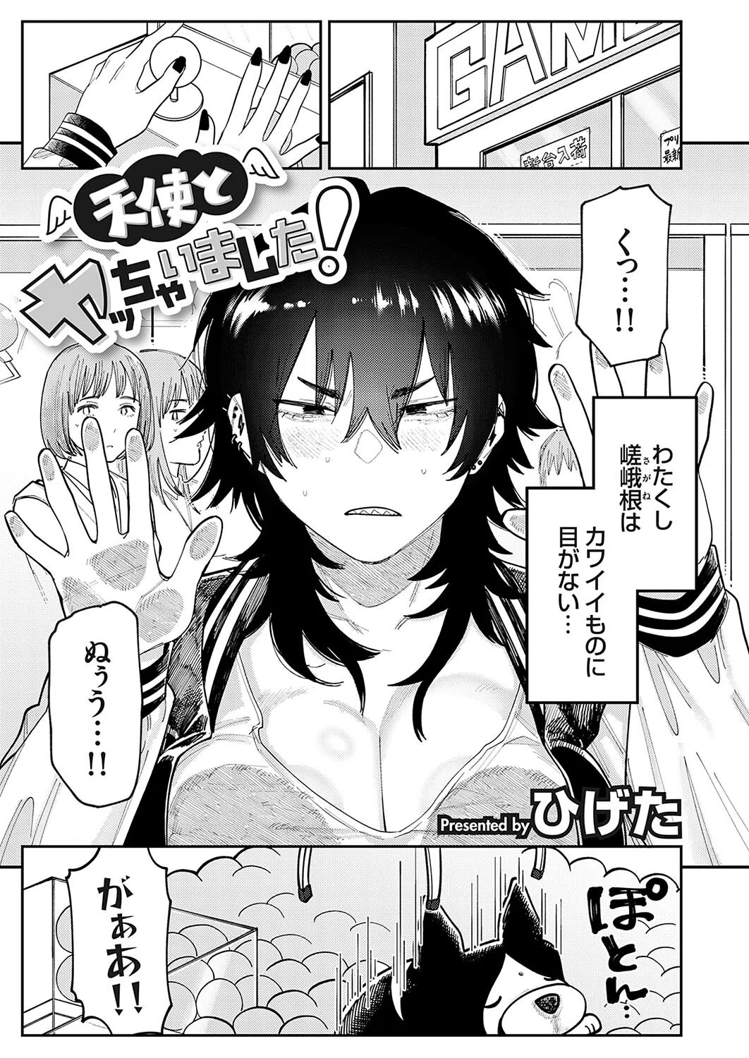 天使とヤッちゃいました！（単話）