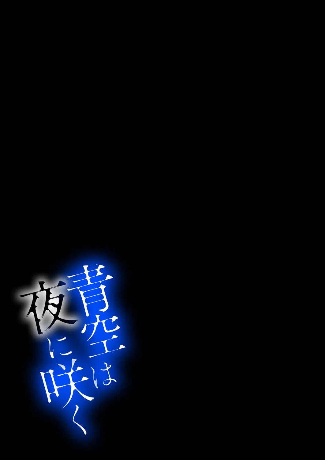 青空は夜に咲く(単話) 2ページ