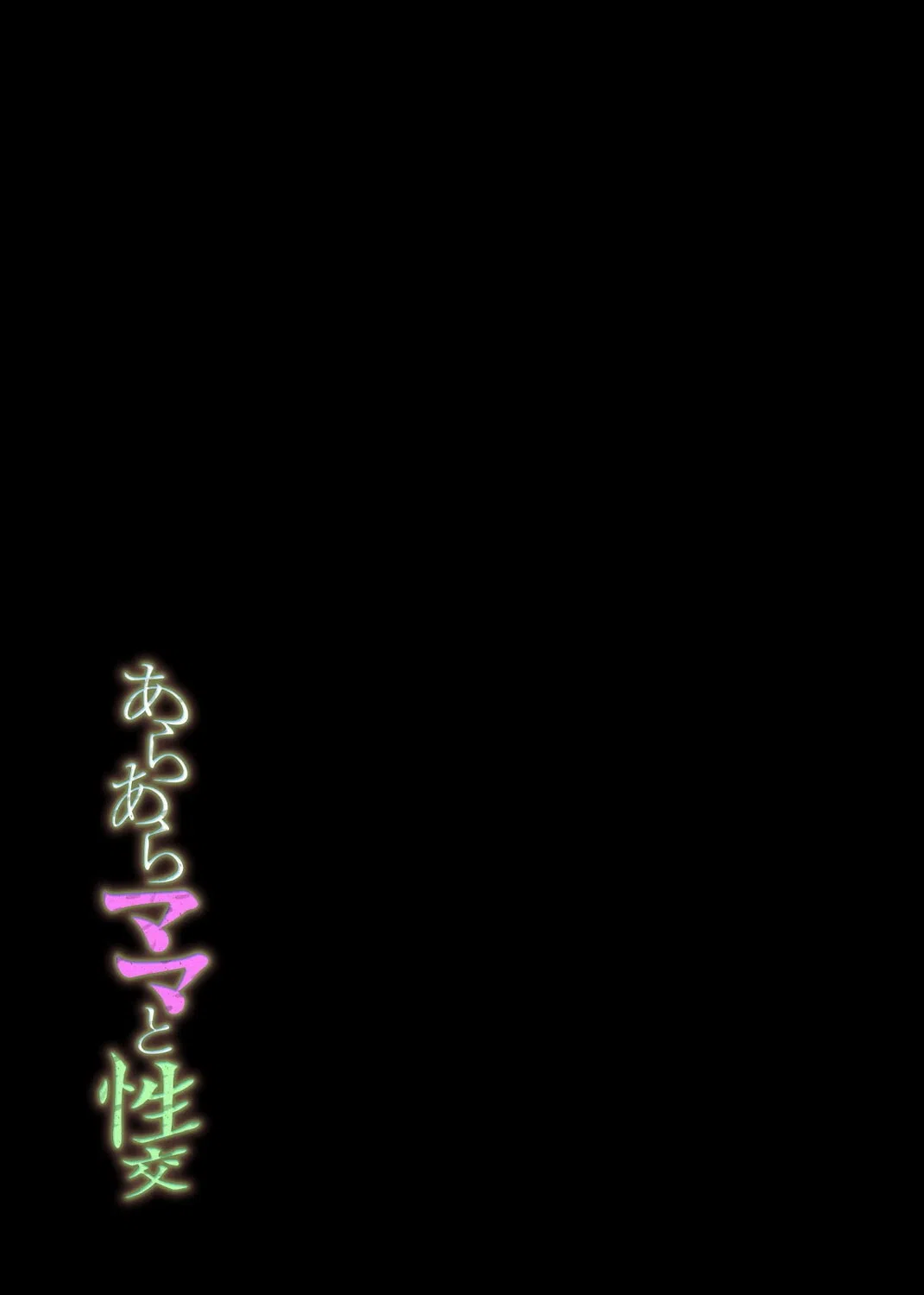 あらあらママと性交(単話) 2ページ