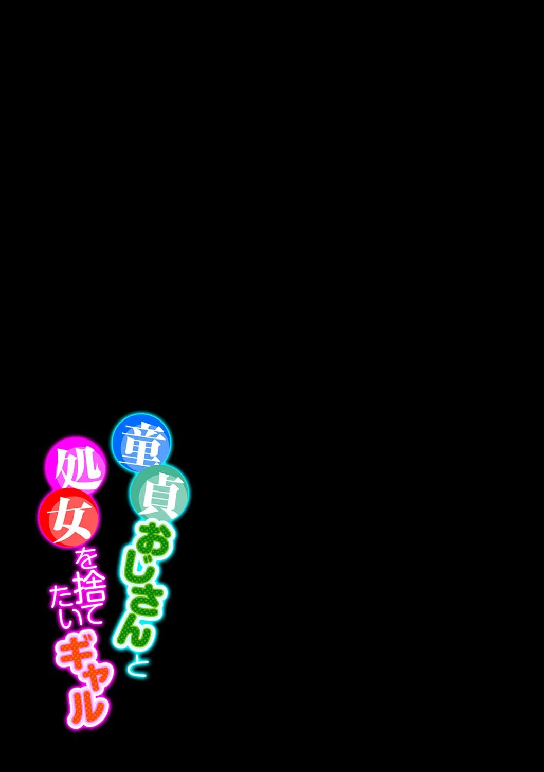 童貞おじさんと処女を捨てたいギャル(単話) 2ページ