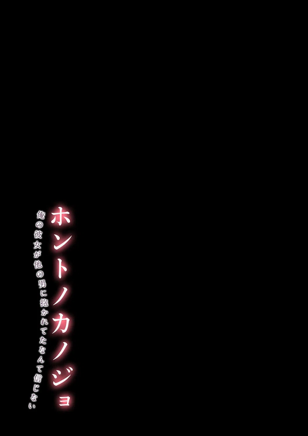 ホントノカノジョ-俺の彼女が他の男に抱かれてたなんて信じない-（単話） 2ページ