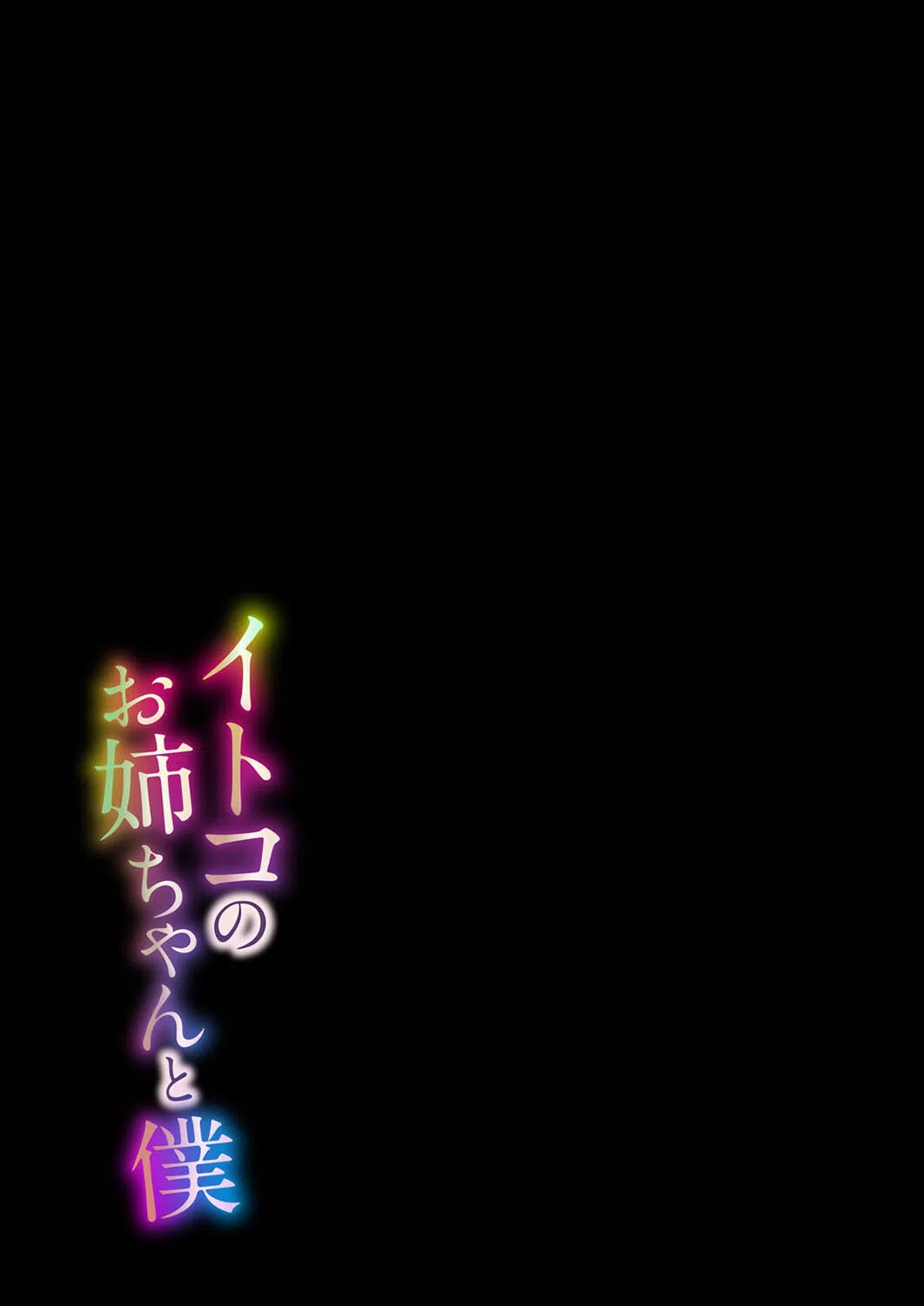 イトコのお姉ちゃんと僕（単話） 2ページ