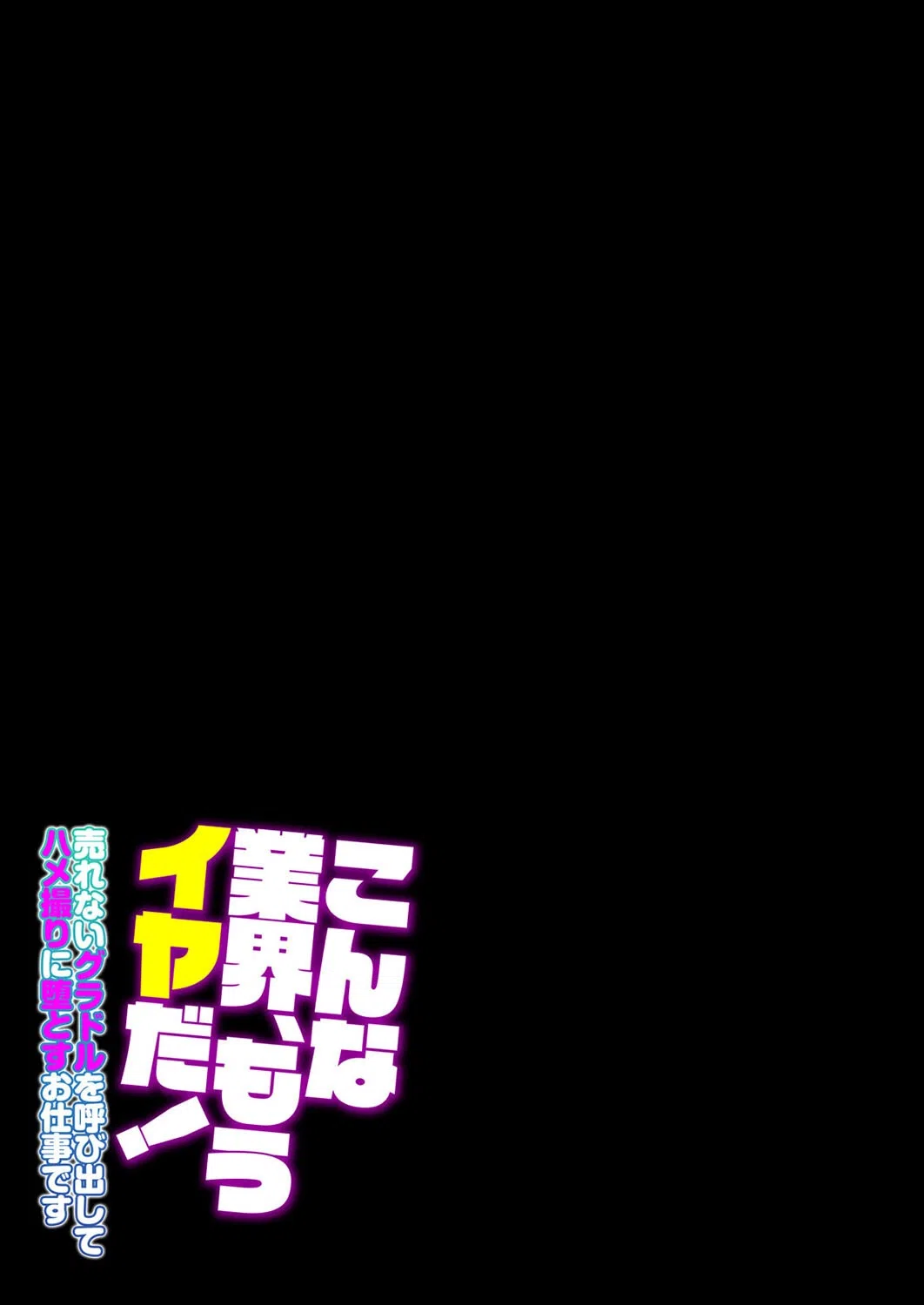 こんな業界、もうイヤだ！-売れないグラドルを呼び出してハメ撮りに堕とすお仕事です-（単話） 2ページ
