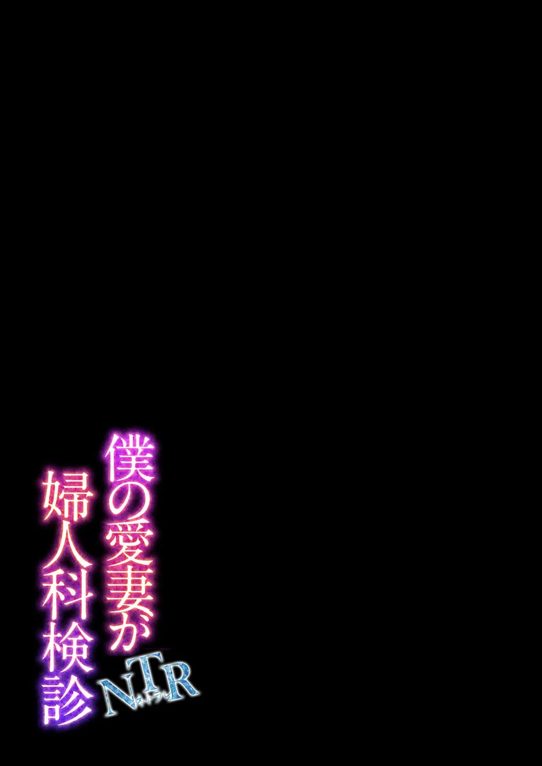 僕の愛妻がNTR婦人科検診（単話） 2ページ