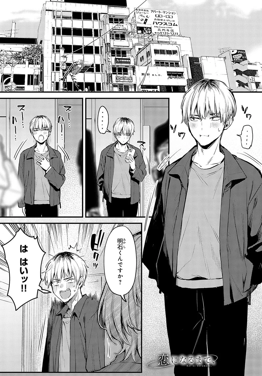 恋になるまで、（単話）