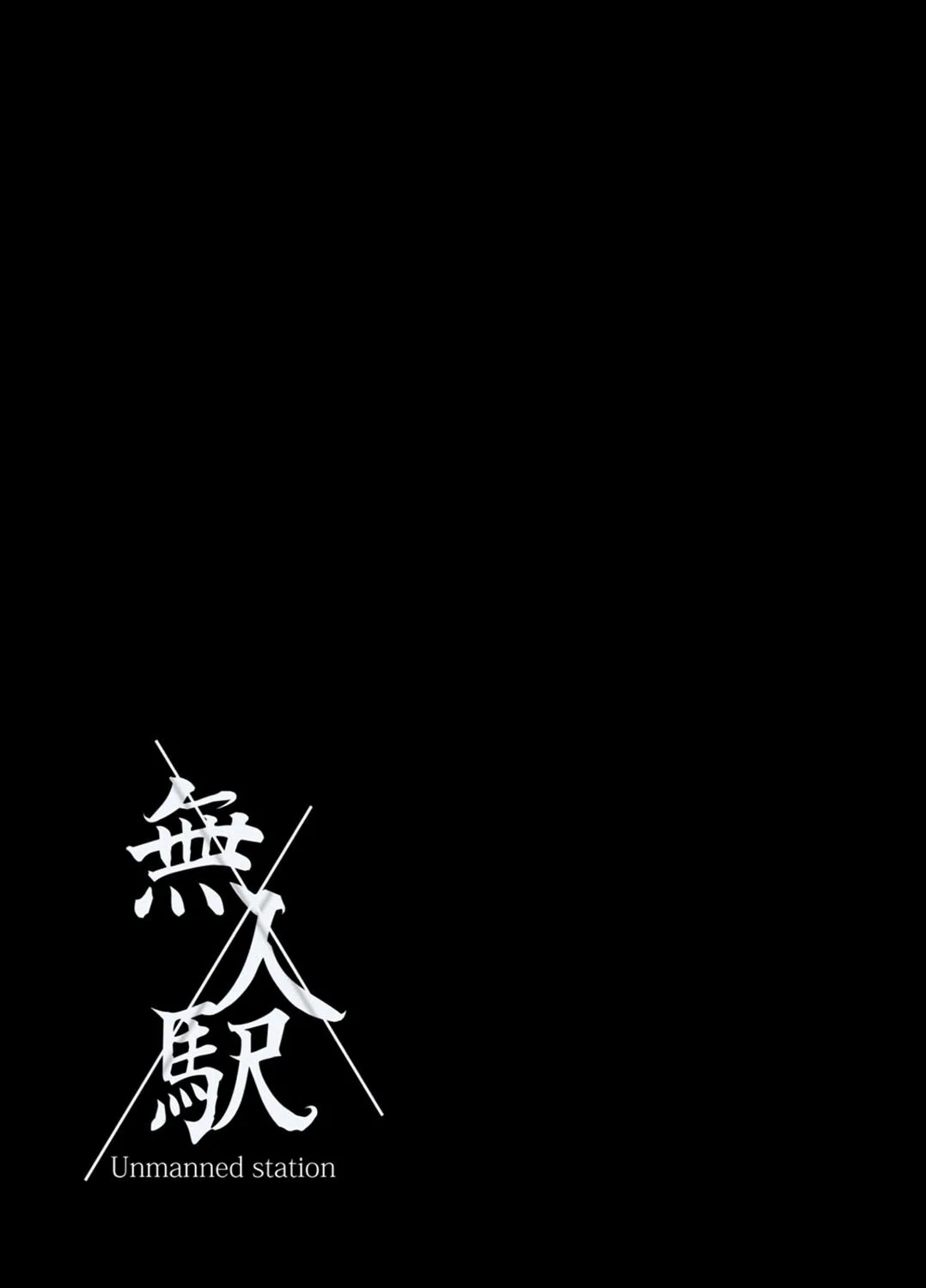 無人駅（単話） 2ページ