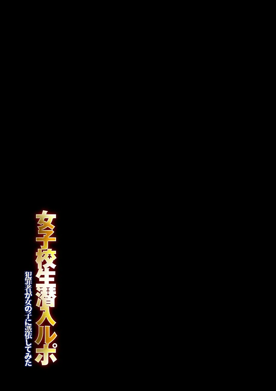 女子校生潜入ルポ -犯罪者が女の子に憑依してみた-（単話） 2ページ