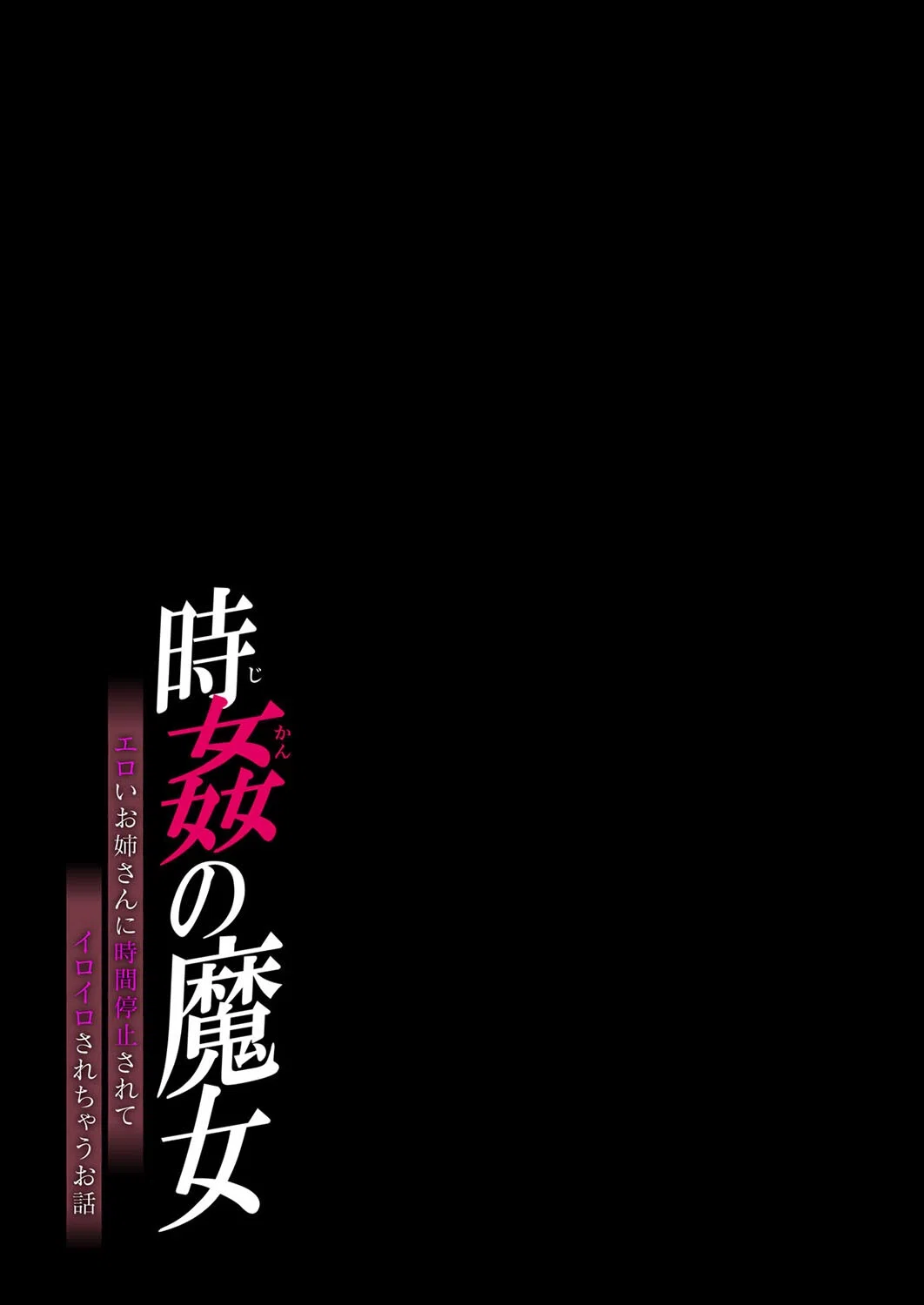時姦の魔女 -エロいお姉さんに時間停止されてイロイロされちゃうお話-(単話) 2ページ