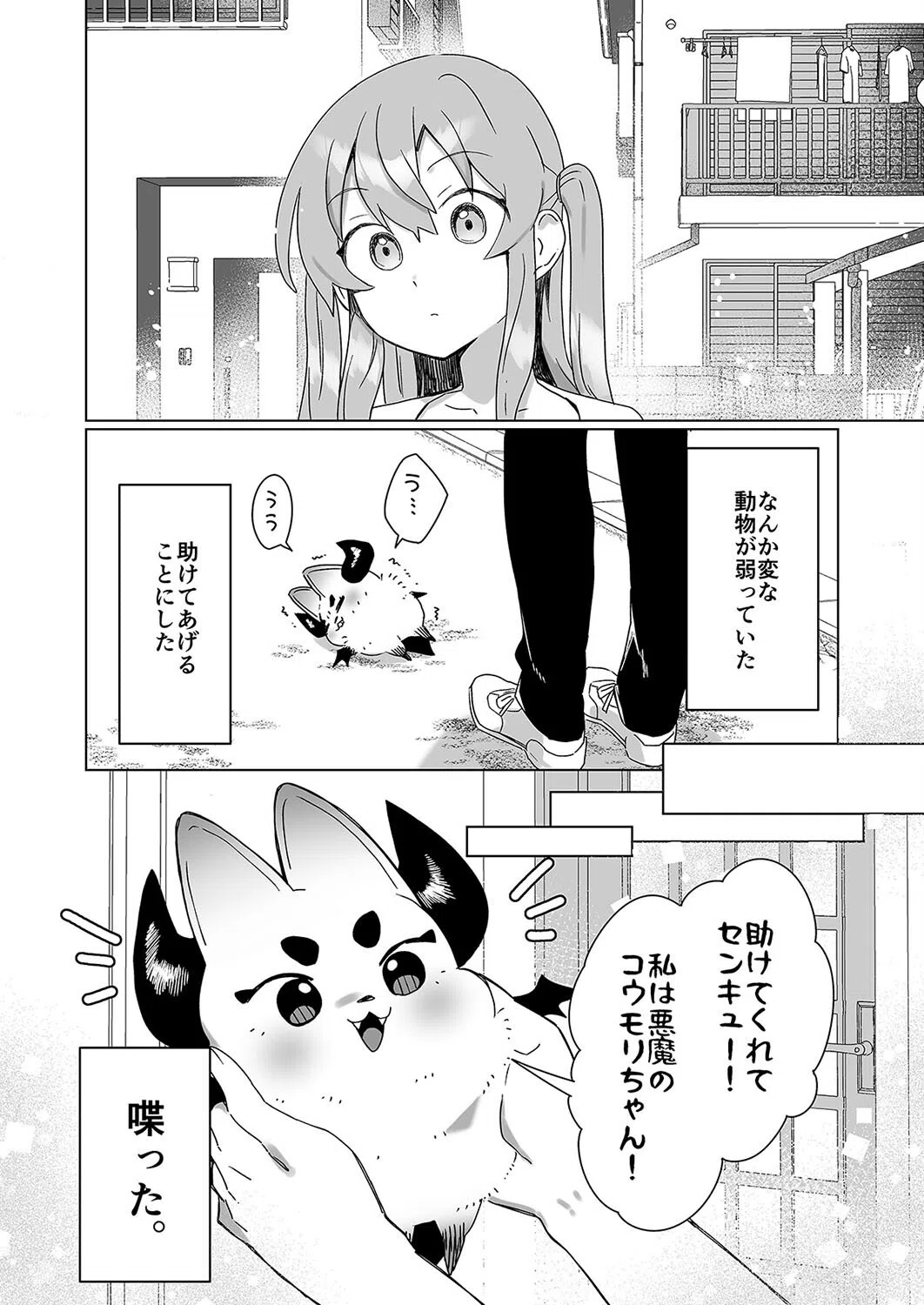 意識が失いそうになるぐらい玩具（オモチャ）にされても サキュバスちゃんは頑張りたい！（単話） 2ページ