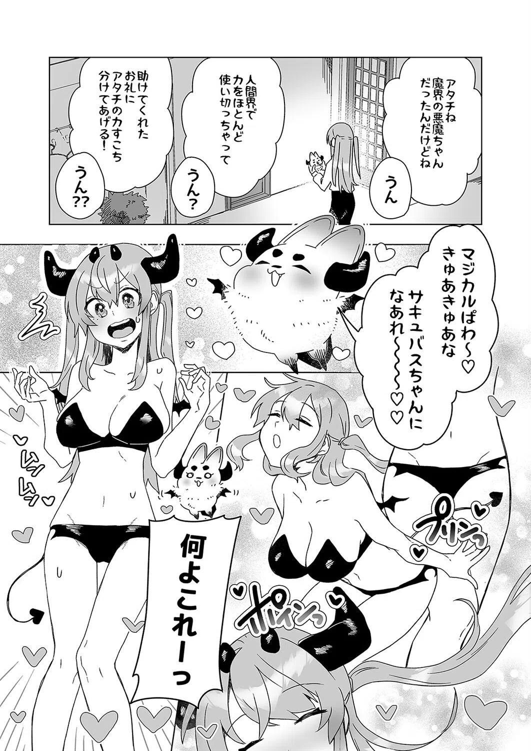 意識が失いそうになるぐらい玩具（オモチャ）にされても サキュバスちゃんは頑張りたい！（単話） 3ページ