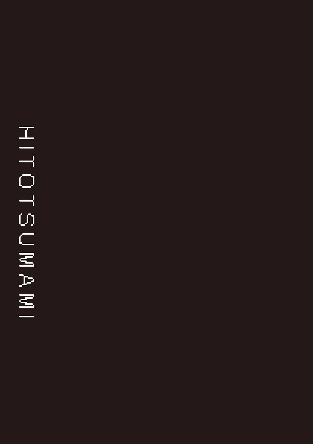 ヒトツマミ【電子版限定特典付き】 25ページ