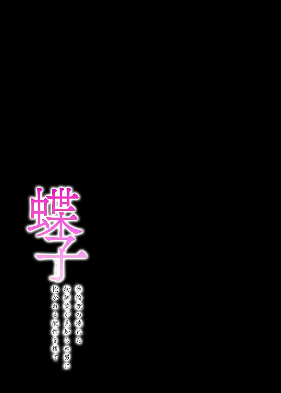 蝶子-性倫理の壊れた幼馴染が見知らぬ男に抱かれる配信を視て-（単話） 2ページ