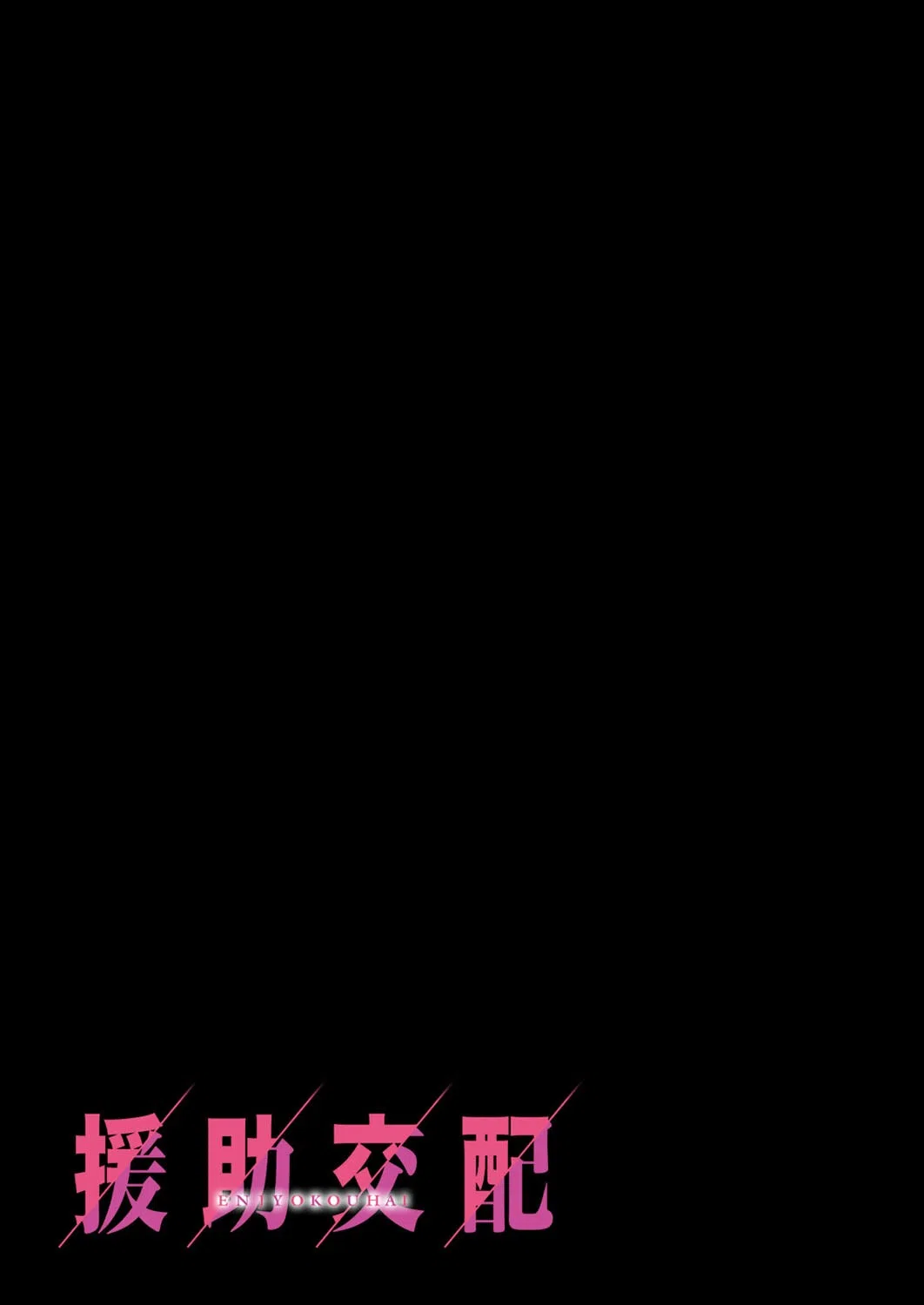 援助交配（単話） 2ページ