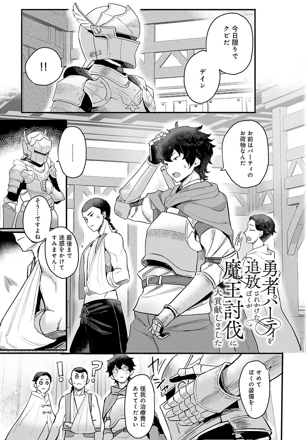 勇者パーティを追放されかけたぼくが魔王討伐に大貢献しました（単話）