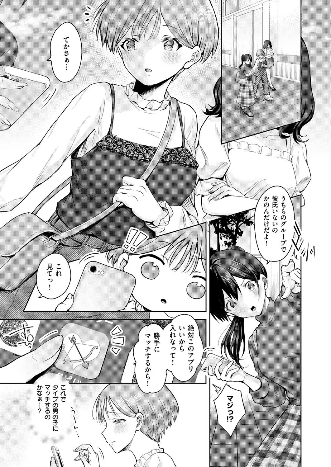 恋するマッチングアプリ クピド（単話） 3ページ