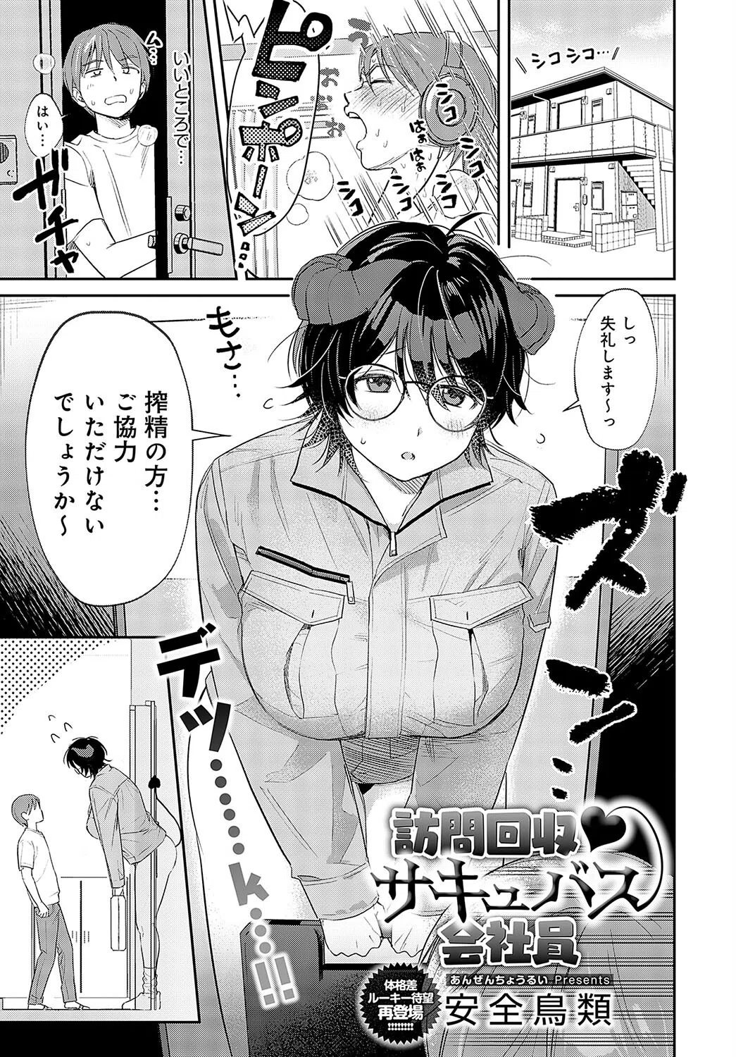 訪問回収 サキュバス会社員（単話）