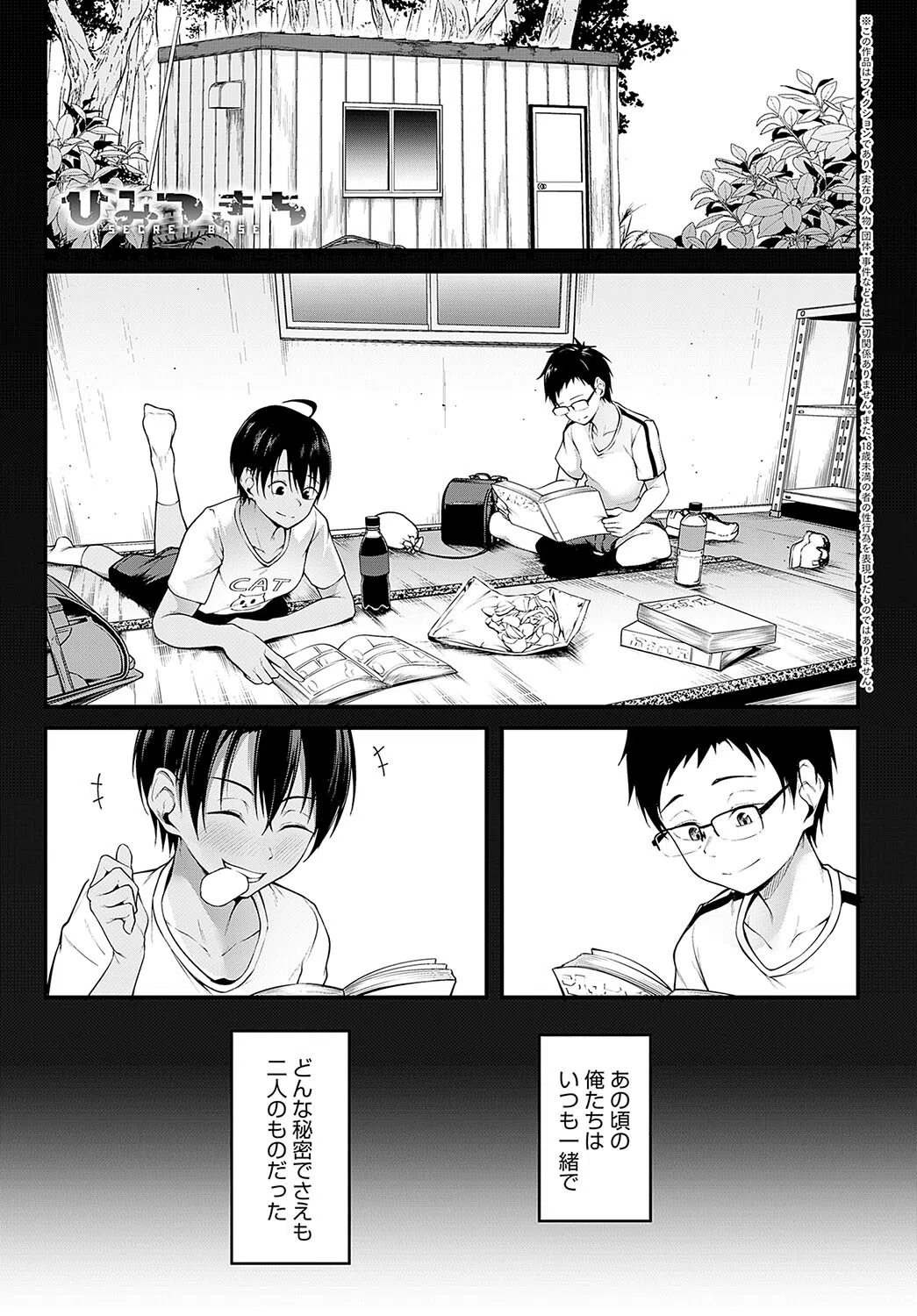 ひみつきち（単話）