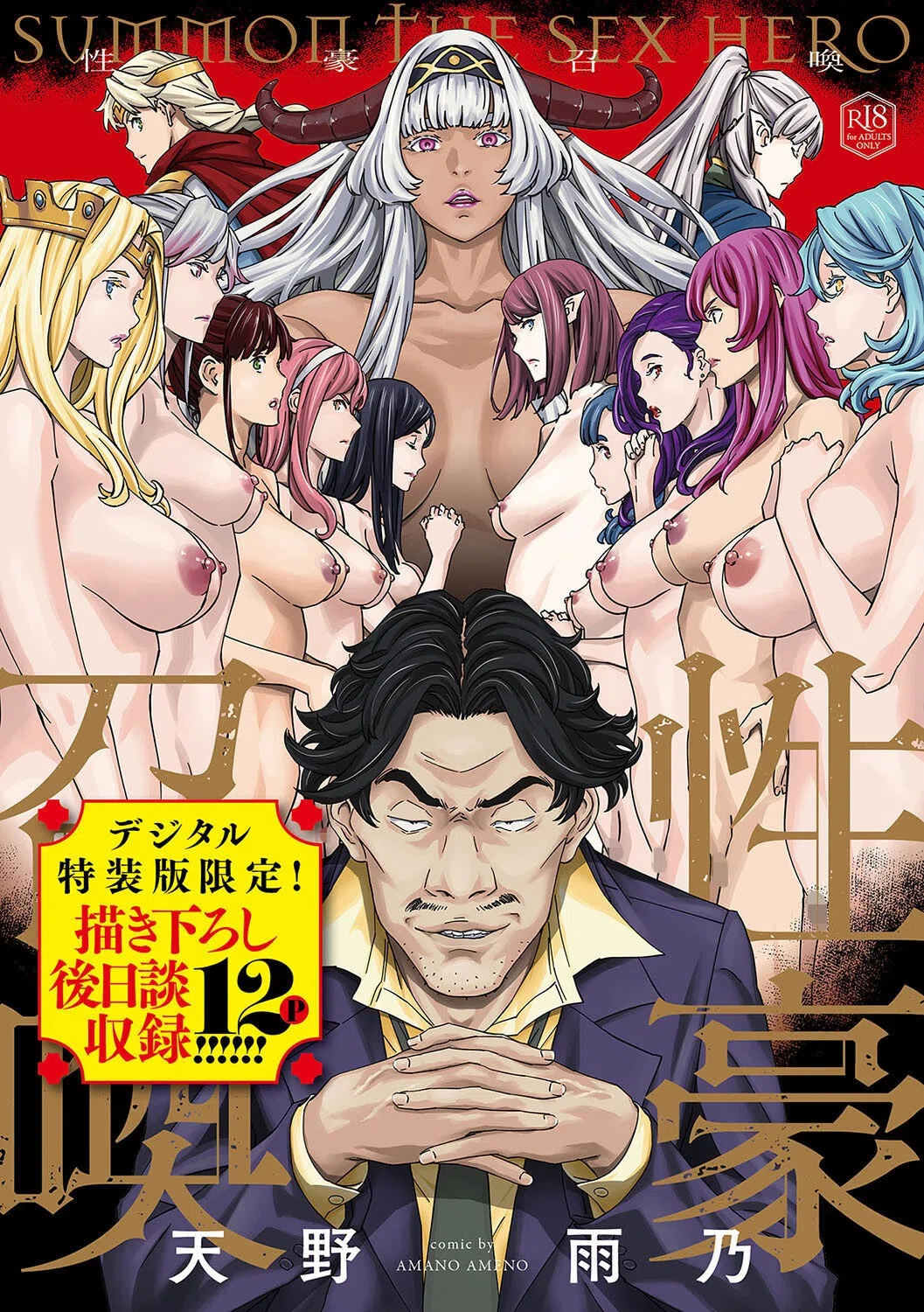 性豪召喚【デジタル特装版】