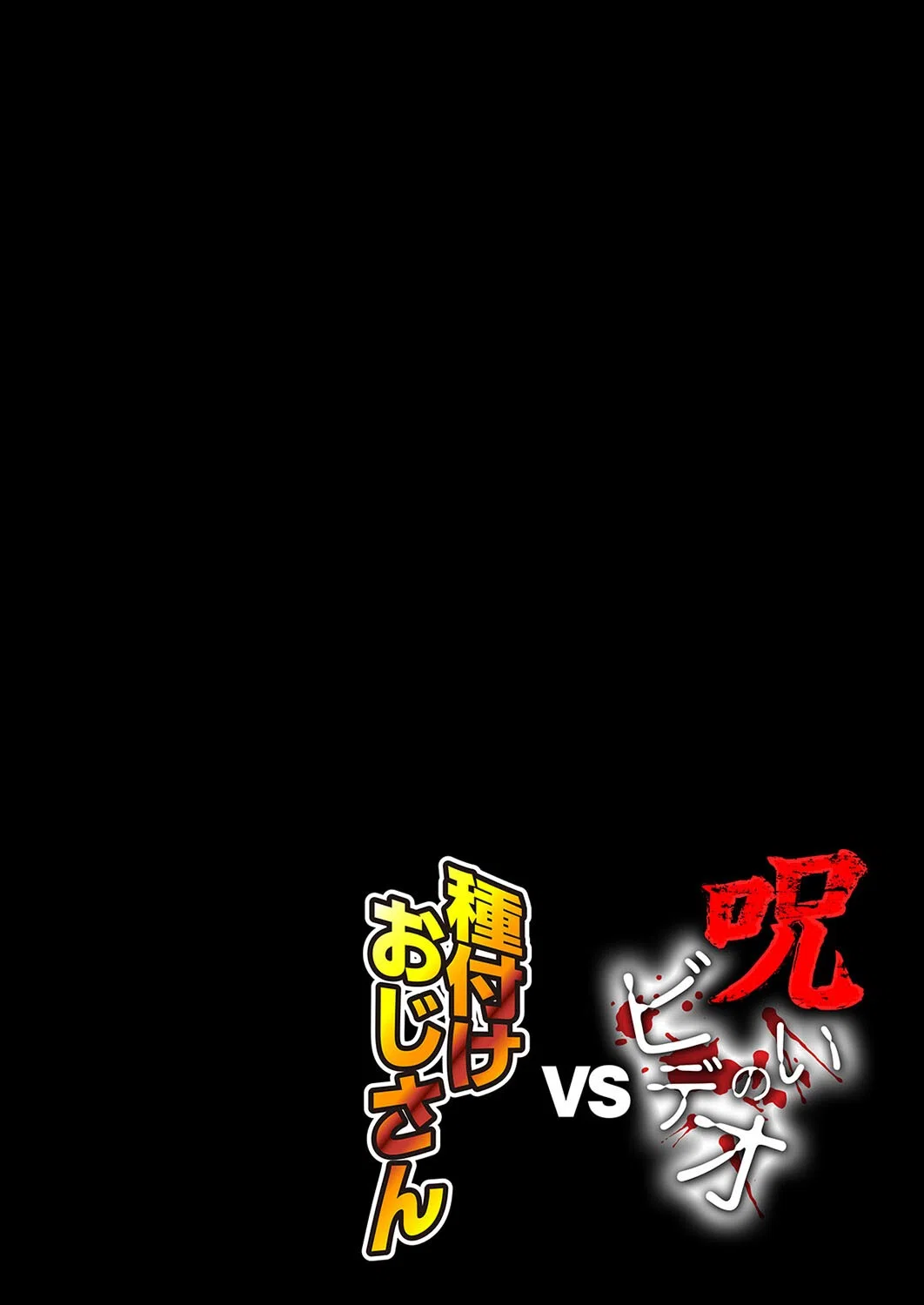 呪いのビデオvs種付けおじさん（単話） 2ページ