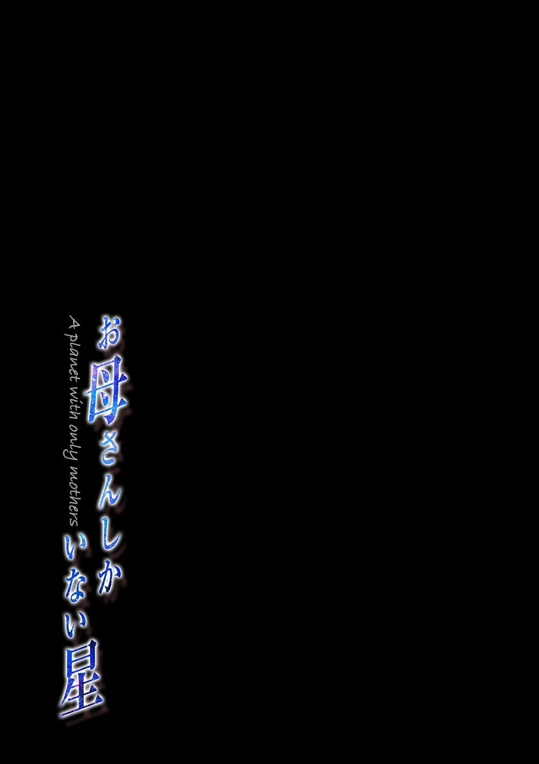 お母さんしかいない星（単話） 2ページ